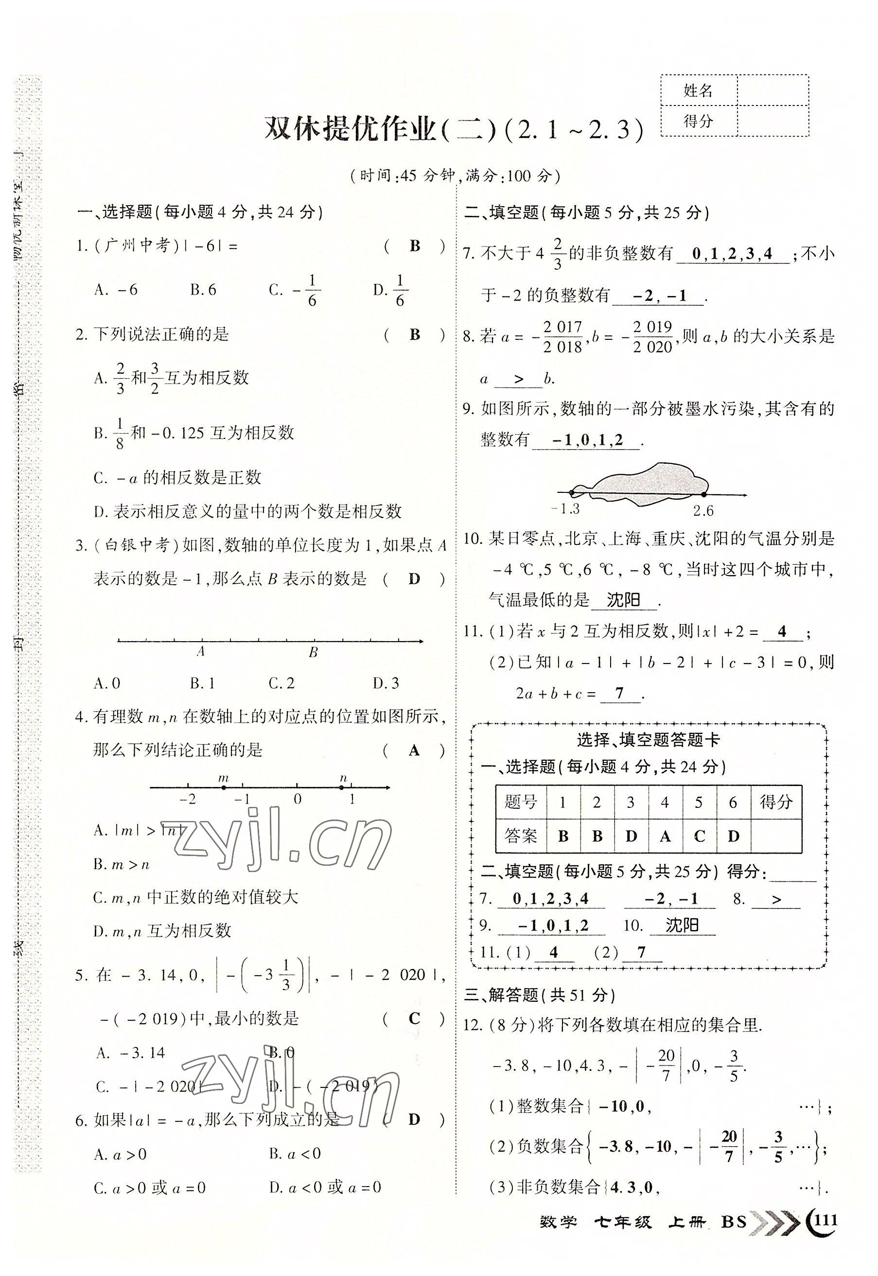 2022年暢優(yōu)新課堂七年級數學上冊北師大版江西專版 參考答案第3頁