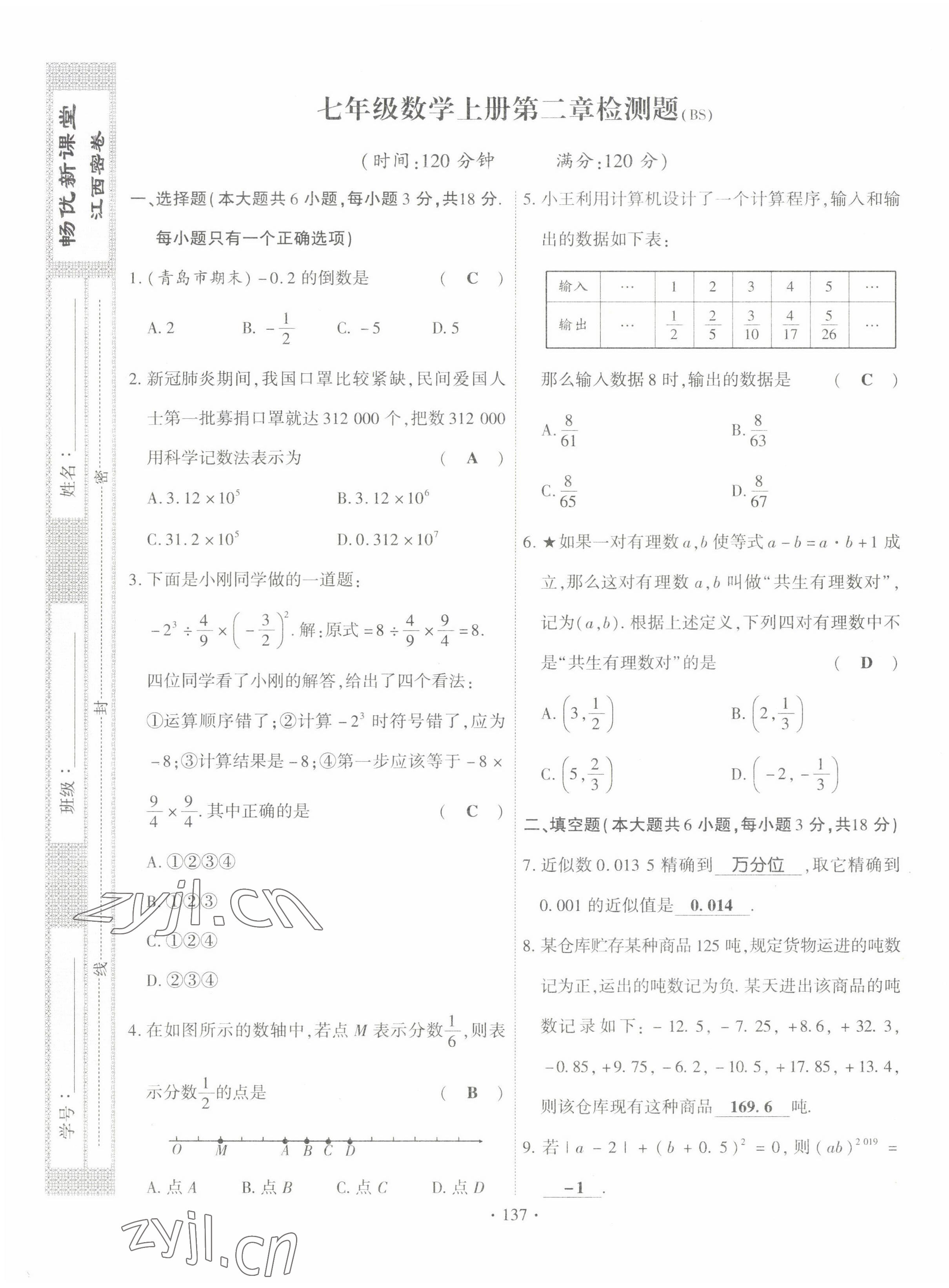 2022年暢優(yōu)新課堂七年級(jí)數(shù)學(xué)上冊(cè)北師大版江西專版 第5頁(yè)