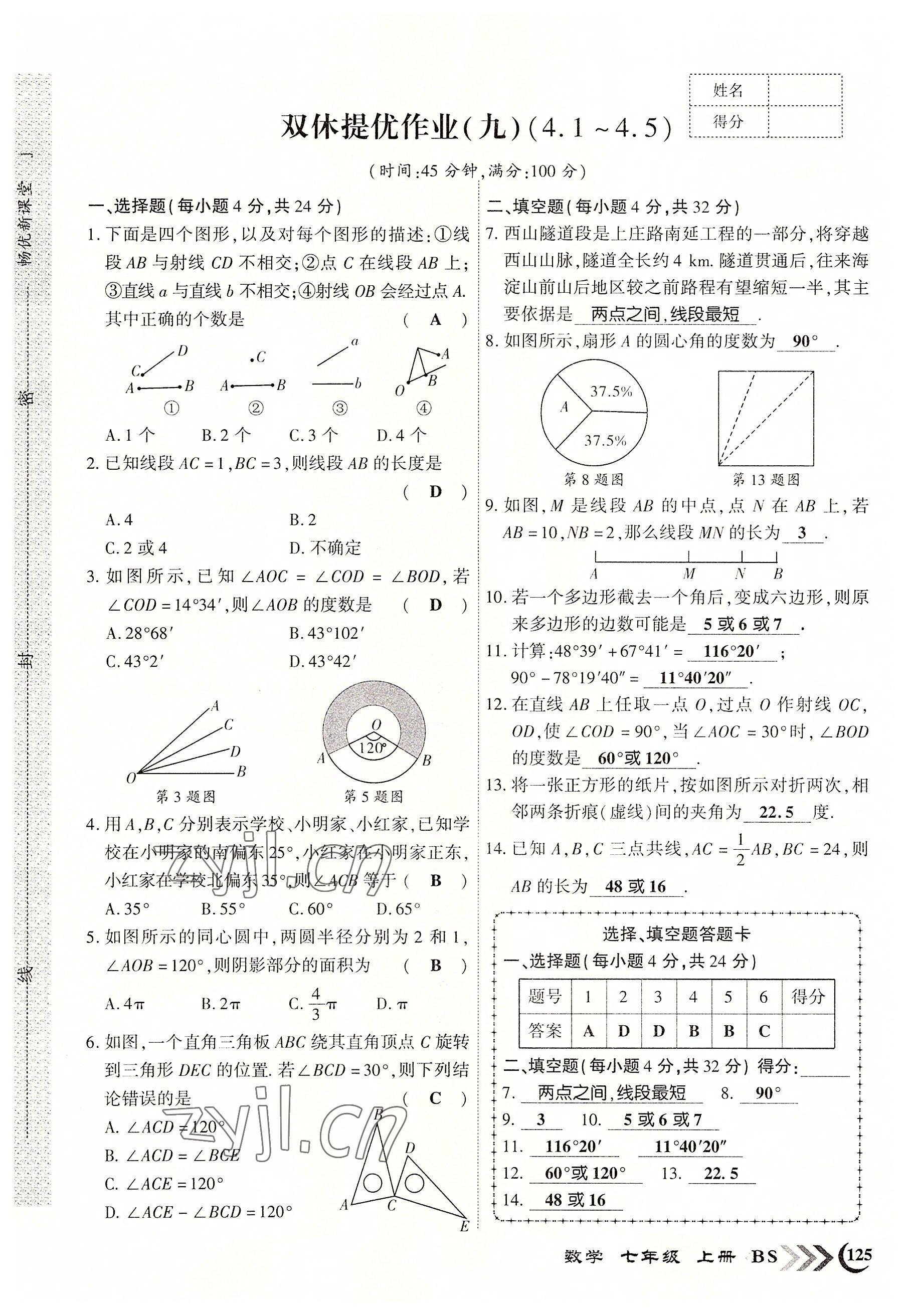 2022年暢優(yōu)新課堂七年級數(shù)學(xué)上冊北師大版江西專版 參考答案第17頁