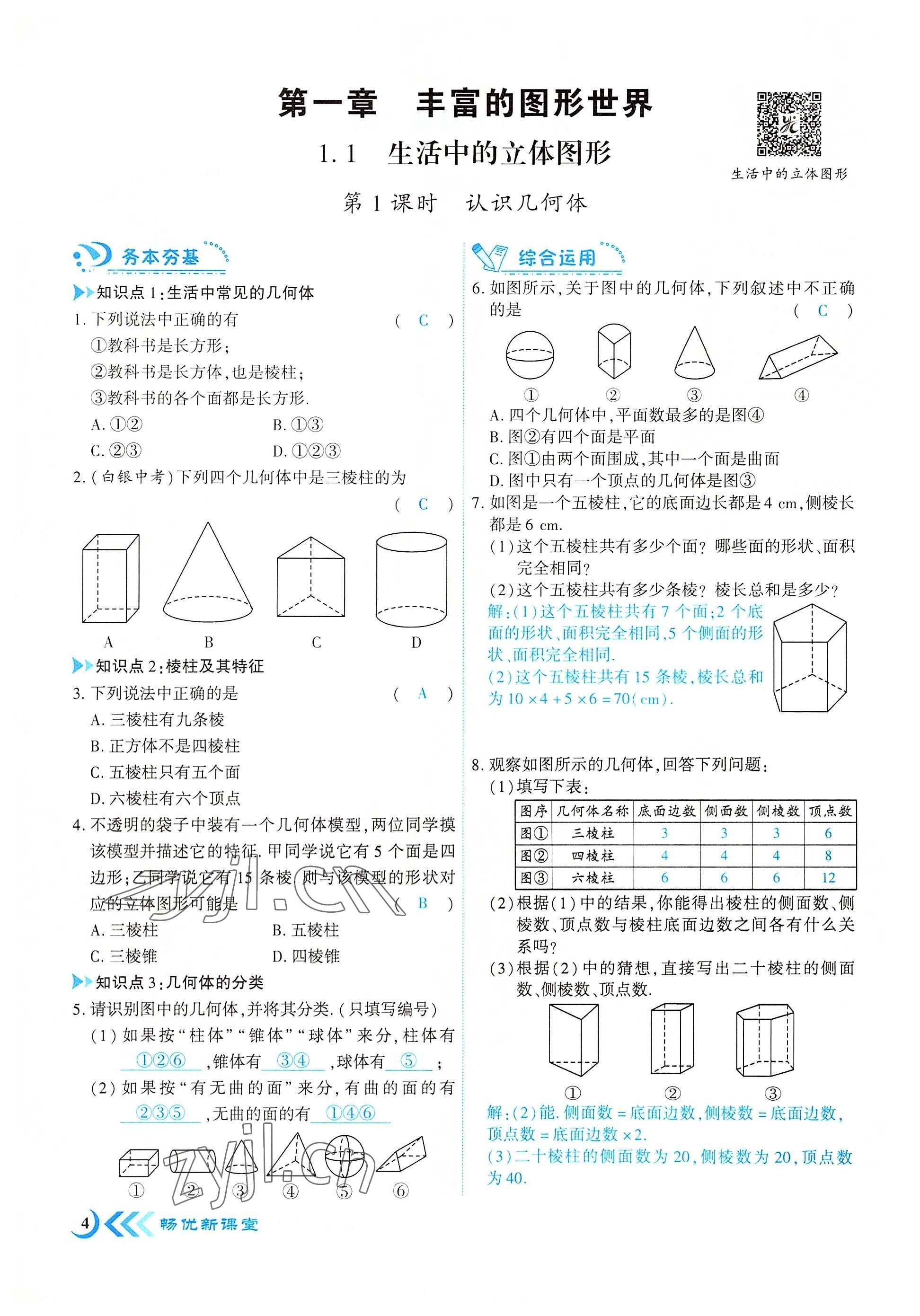 2022年暢優(yōu)新課堂七年級數(shù)學上冊北師大版江西專版 參考答案第4頁