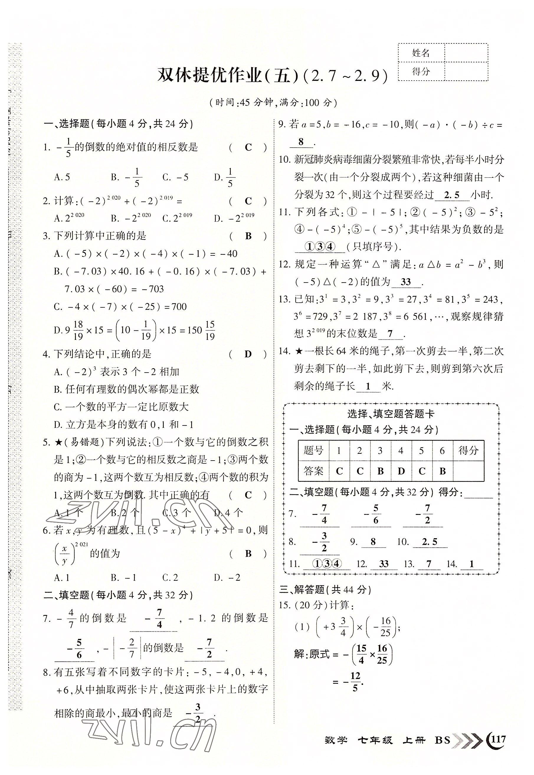 2022年暢優(yōu)新課堂七年級(jí)數(shù)學(xué)上冊(cè)北師大版江西專版 參考答案第9頁