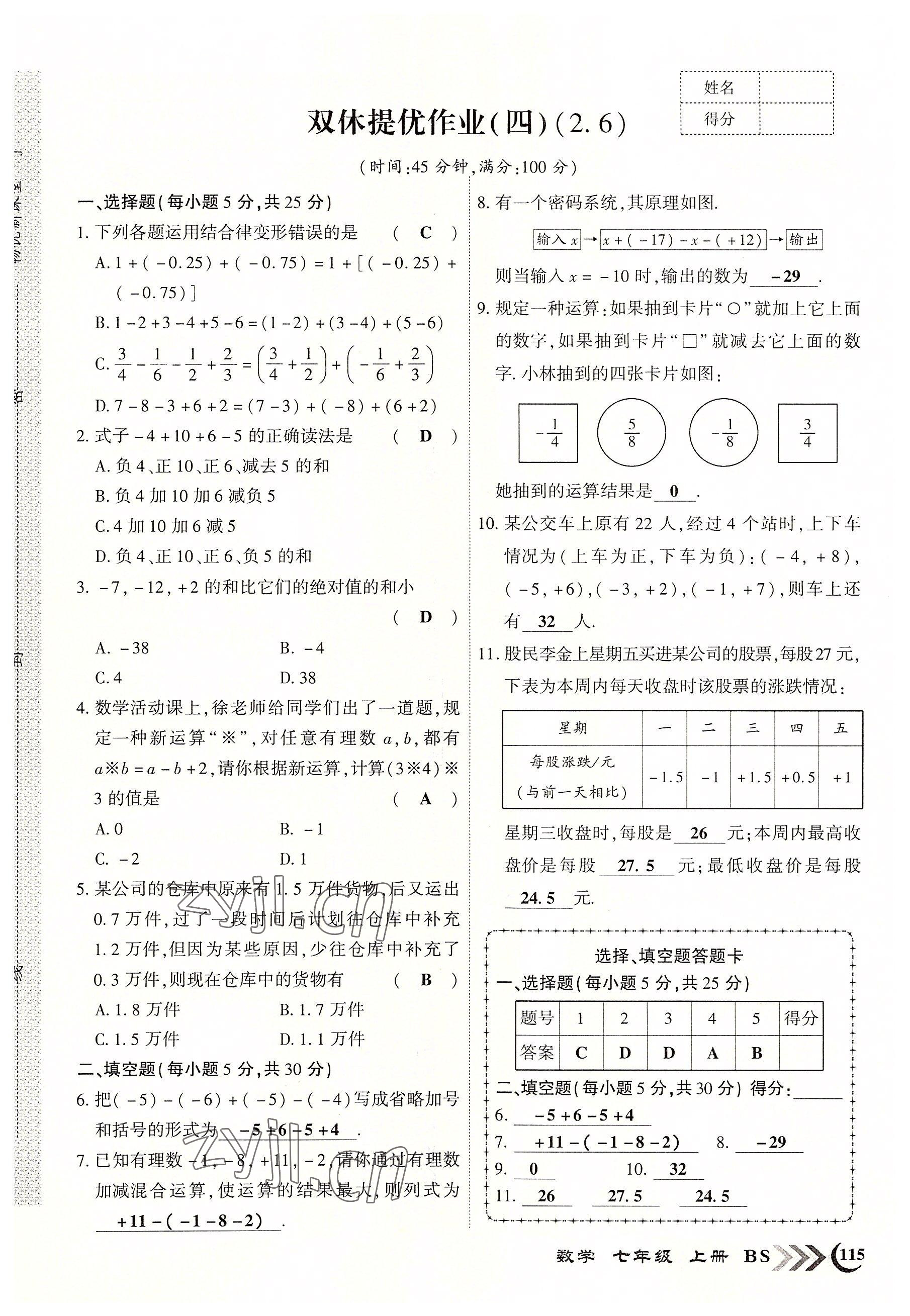 2022年暢優(yōu)新課堂七年級(jí)數(shù)學(xué)上冊(cè)北師大版江西專版 參考答案第7頁