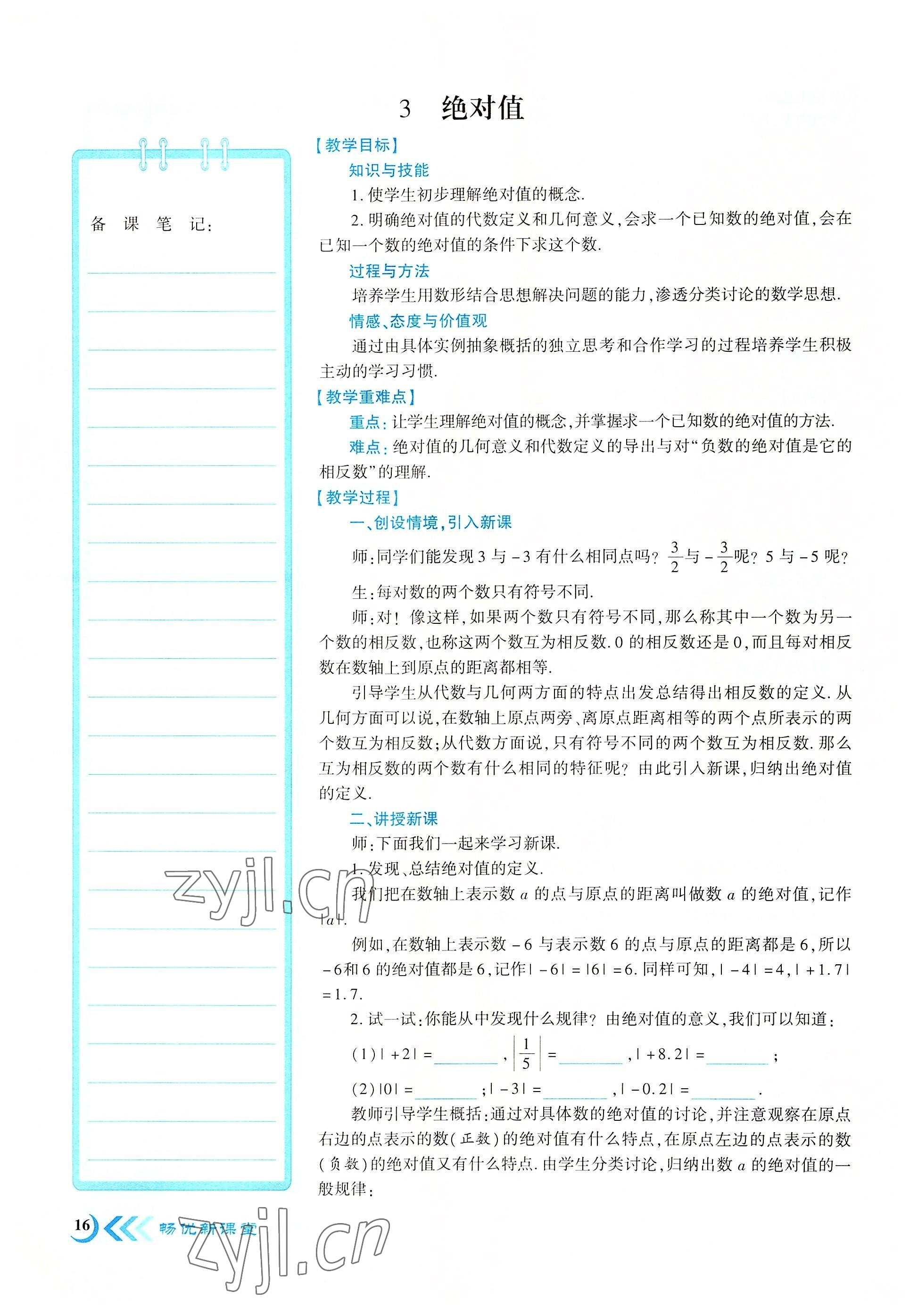 2022年暢優(yōu)新課堂七年級數學上冊北師大版江西專版 參考答案第16頁