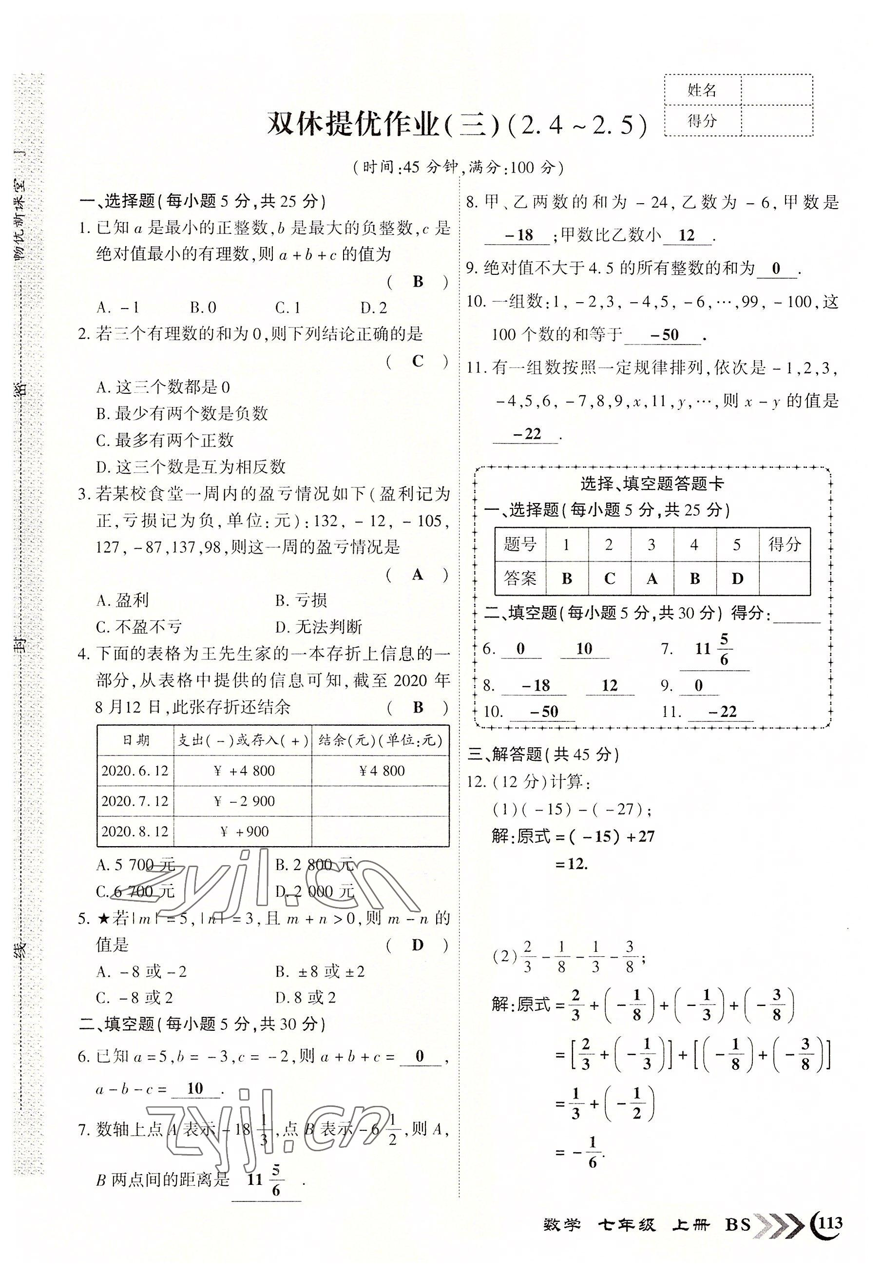 2022年暢優(yōu)新課堂七年級數(shù)學(xué)上冊北師大版江西專版 參考答案第5頁