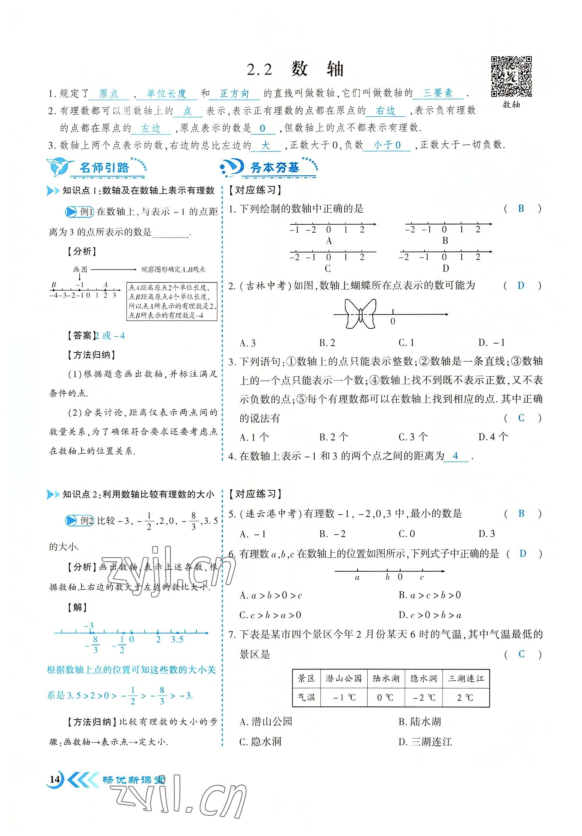 2022年暢優(yōu)新課堂七年級(jí)數(shù)學(xué)上冊(cè)北師大版江西專版 參考答案第14頁(yè)