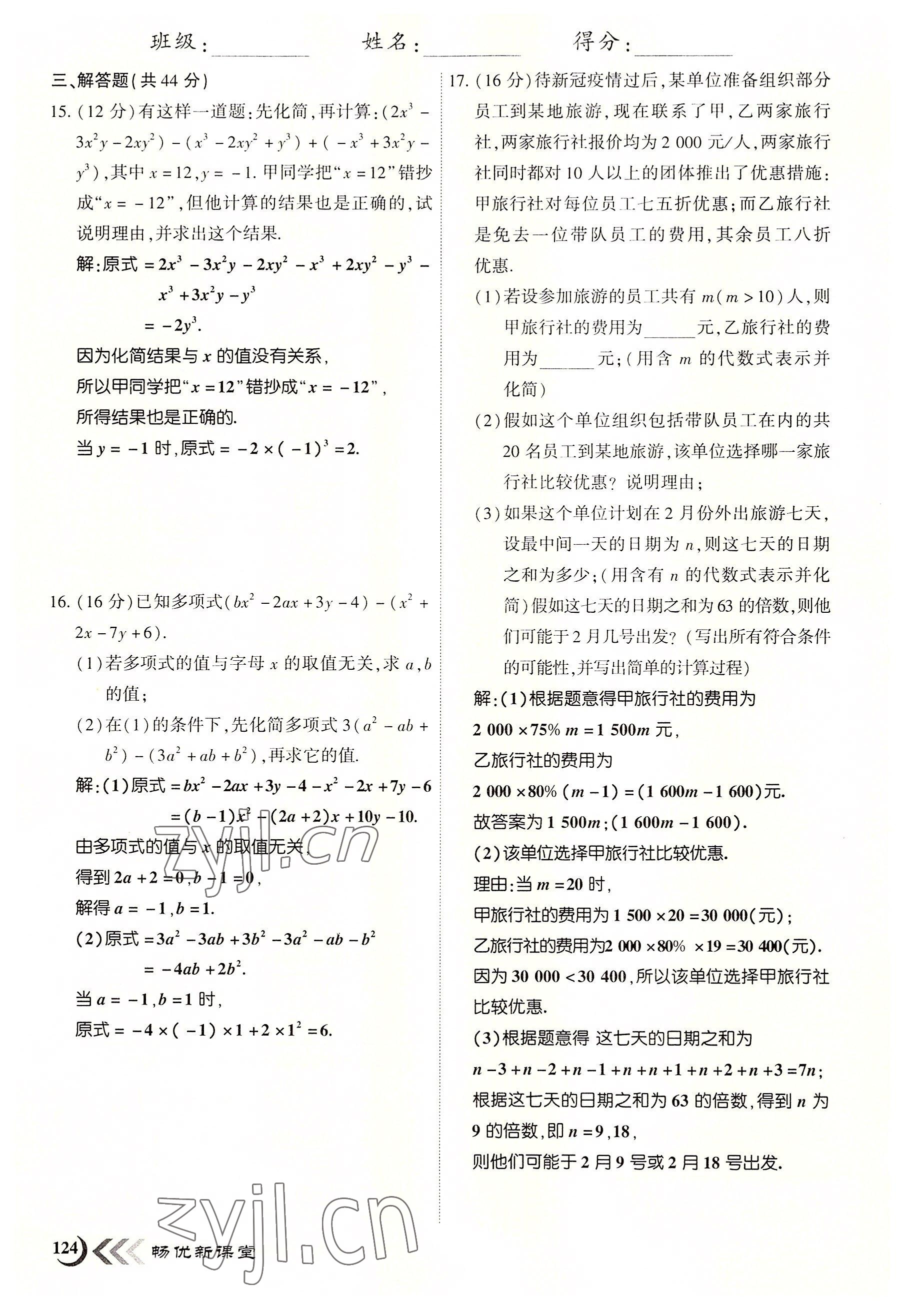 2022年暢優(yōu)新課堂七年級(jí)數(shù)學(xué)上冊(cè)北師大版江西專版 參考答案第16頁(yè)