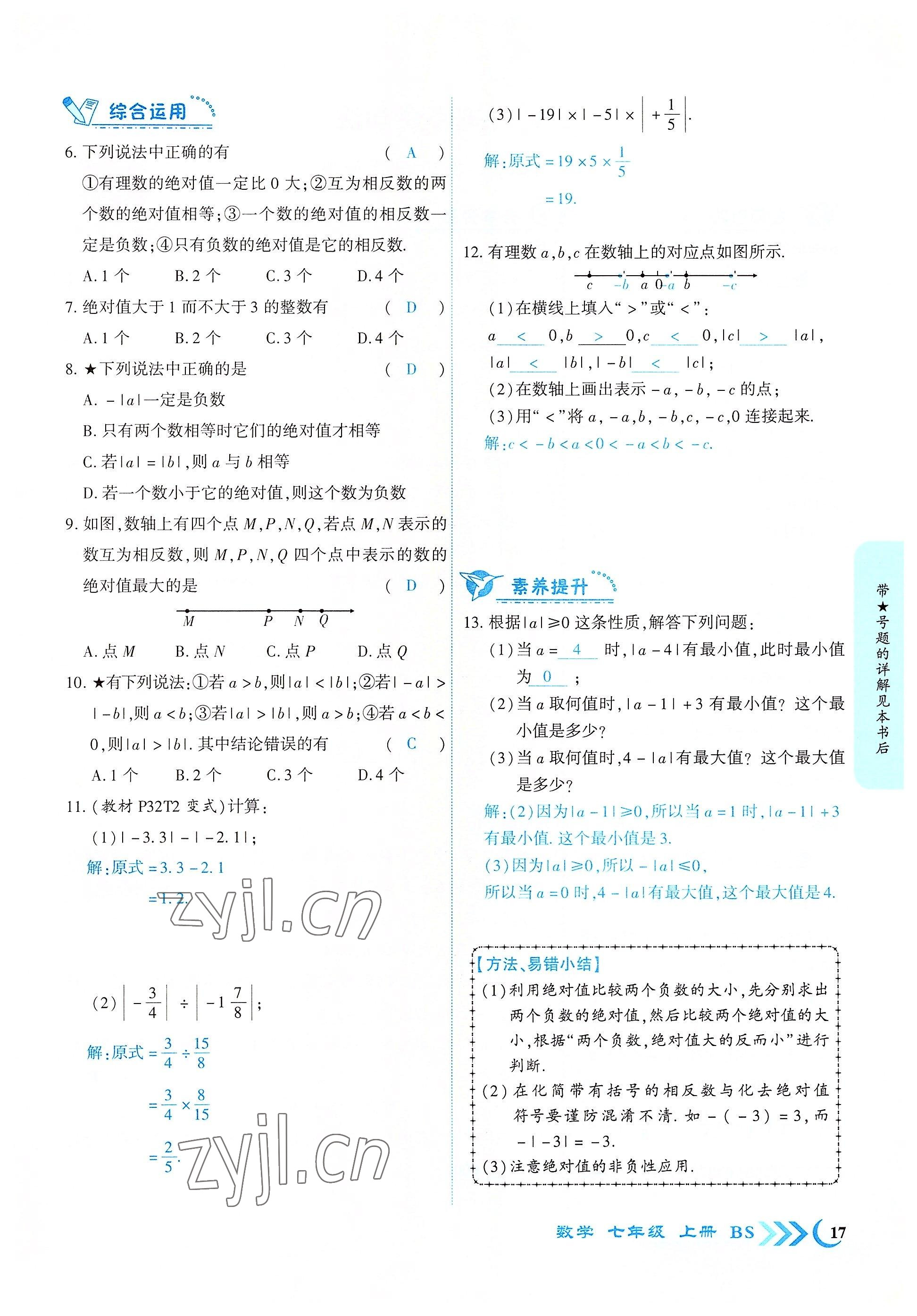 2022年暢優(yōu)新課堂七年級數(shù)學上冊北師大版江西專版 參考答案第17頁