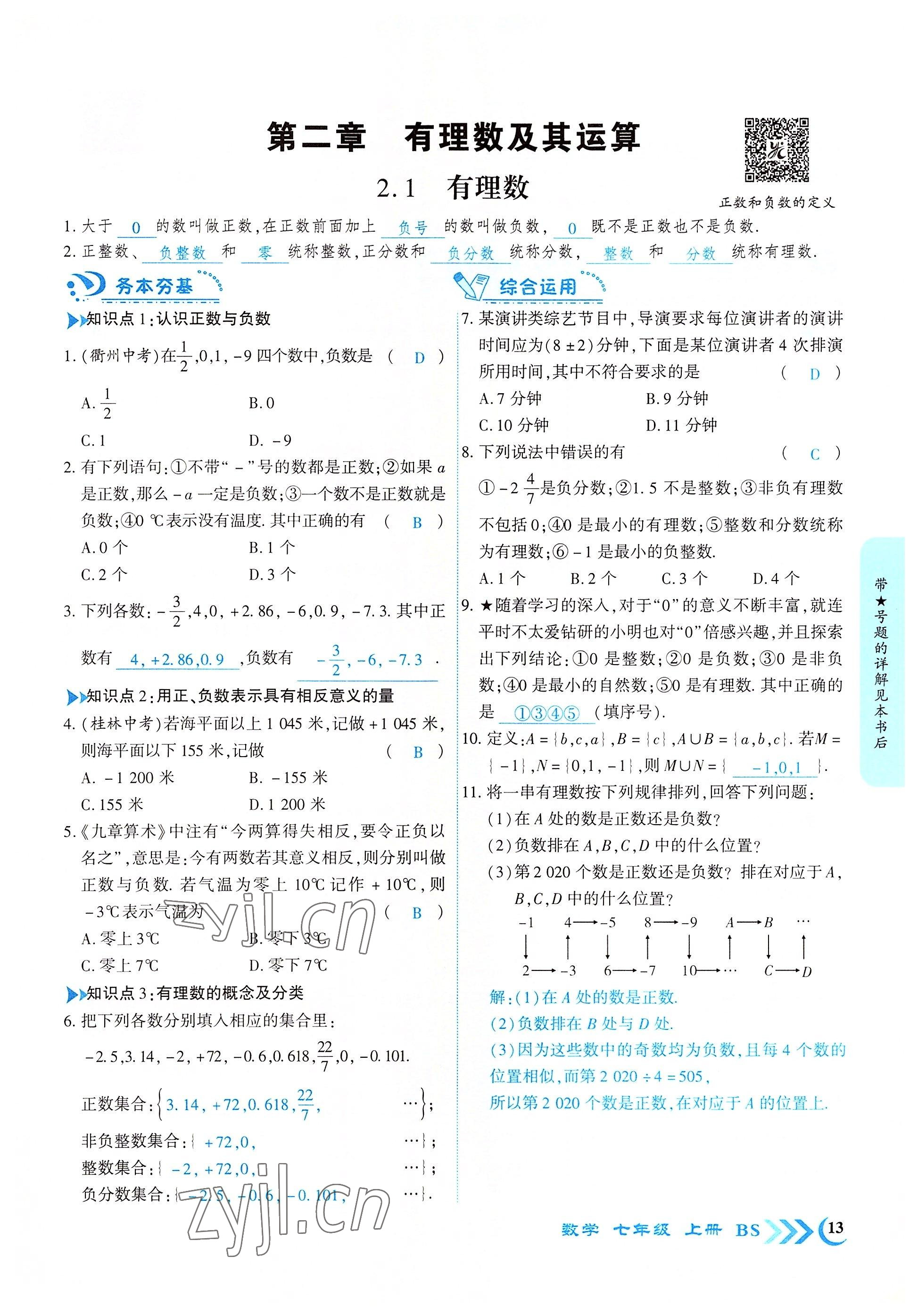 2022年暢優(yōu)新課堂七年級數(shù)學(xué)上冊北師大版江西專版 參考答案第13頁