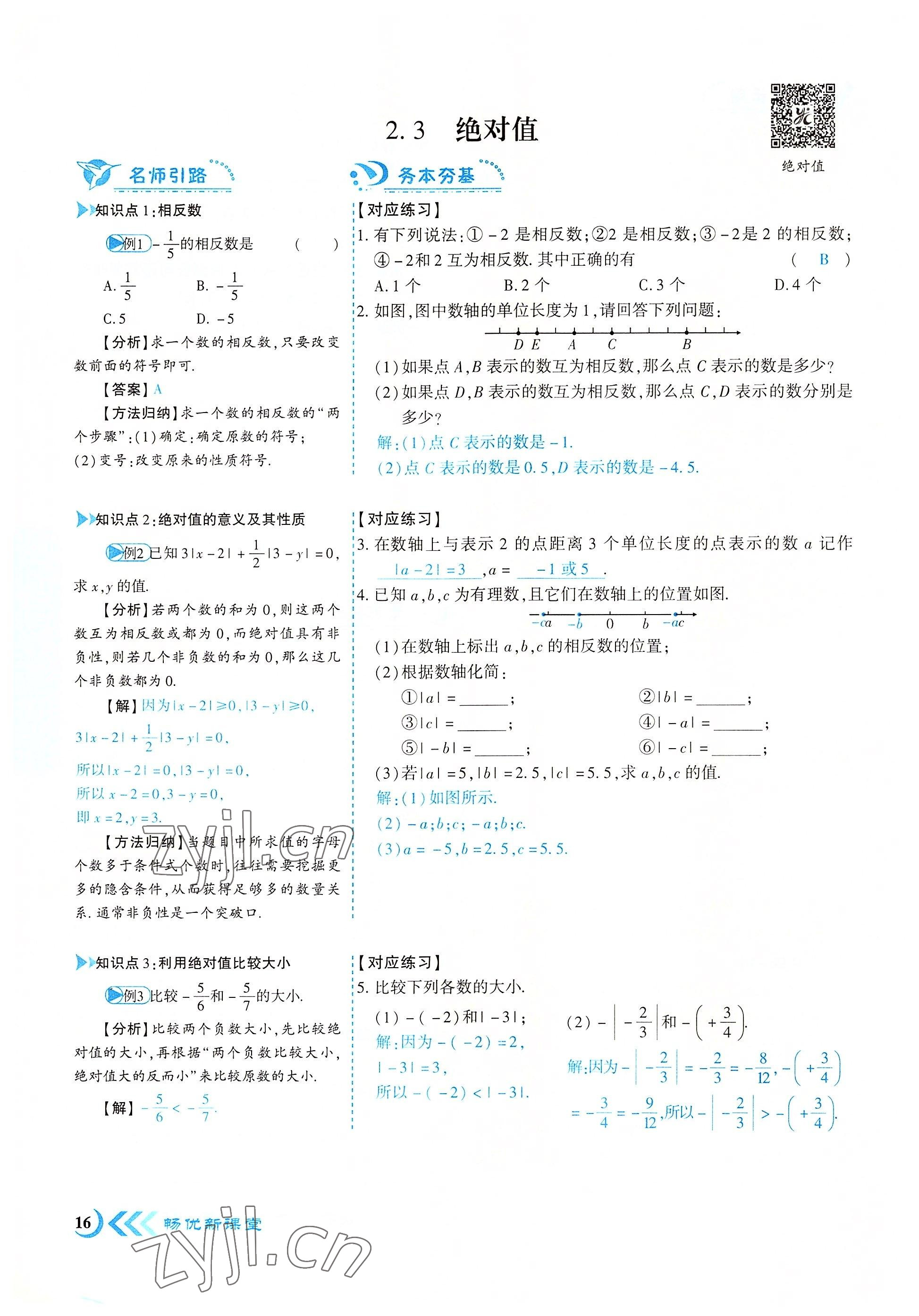 2022年暢優(yōu)新課堂七年級數學上冊北師大版江西專版 參考答案第16頁