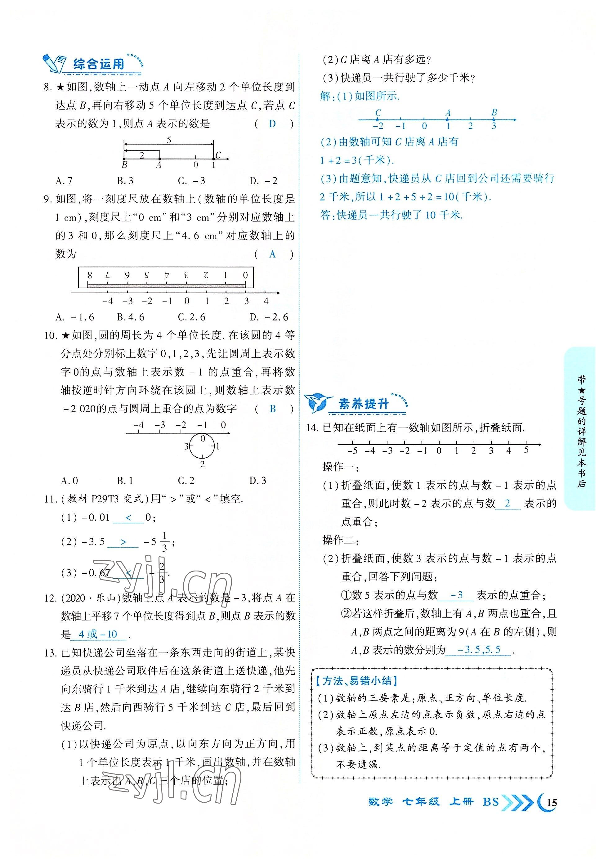 2022年暢優(yōu)新課堂七年級數(shù)學上冊北師大版江西專版 參考答案第15頁