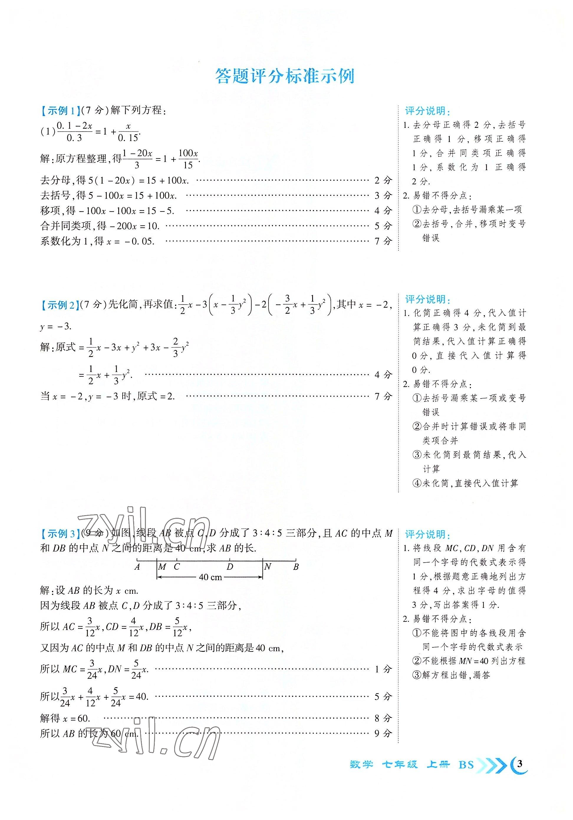 2022年暢優(yōu)新課堂七年級數(shù)學(xué)上冊北師大版江西專版 參考答案第3頁