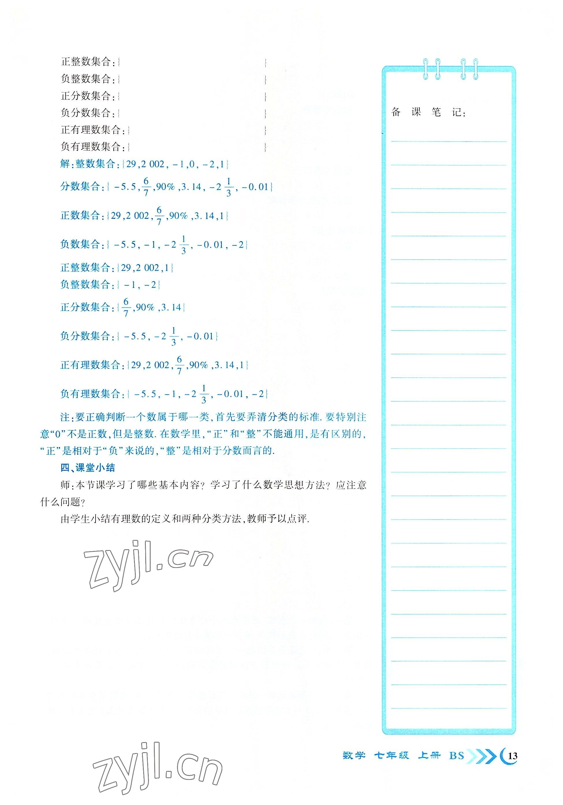 2022年暢優(yōu)新課堂七年級數(shù)學(xué)上冊北師大版江西專版 參考答案第13頁