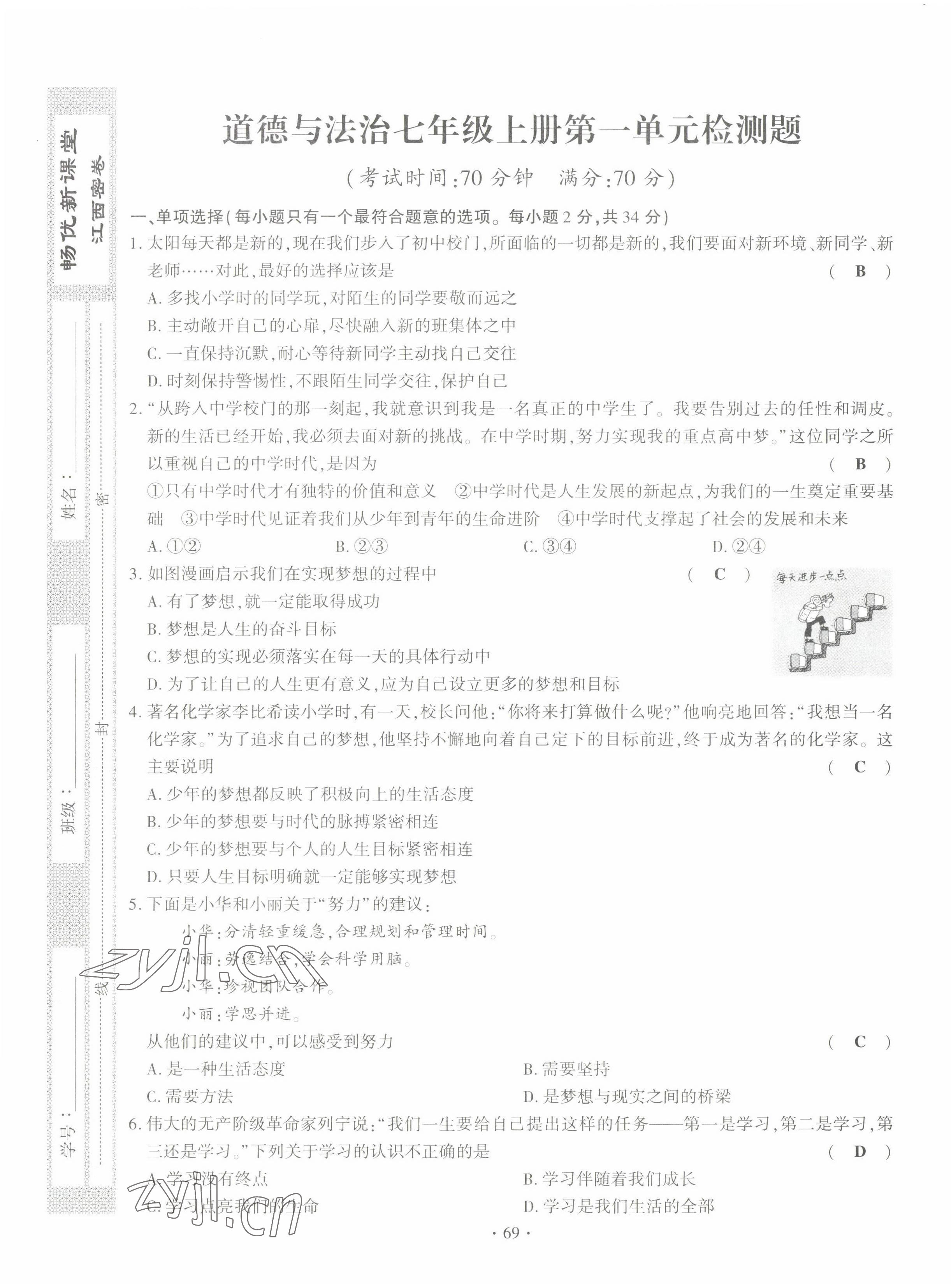 2022年暢優(yōu)新課堂七年級(jí)道德與法治上冊(cè)人教版江西專版 第1頁(yè)