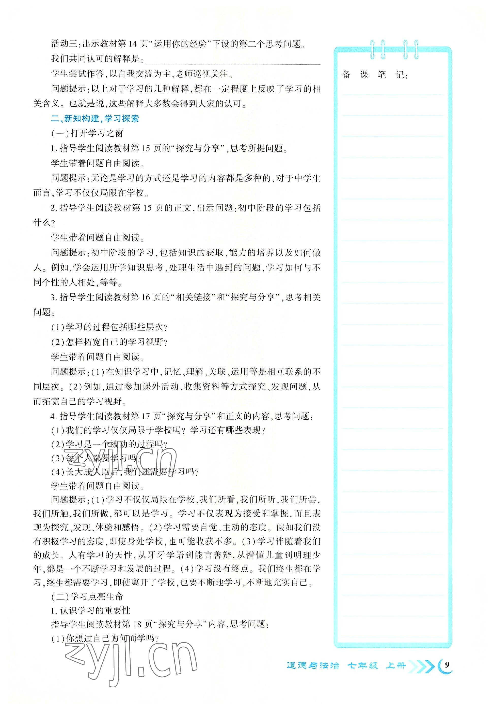 2022年畅优新课堂七年级道德与法治上册人教版江西专版 参考答案第9页