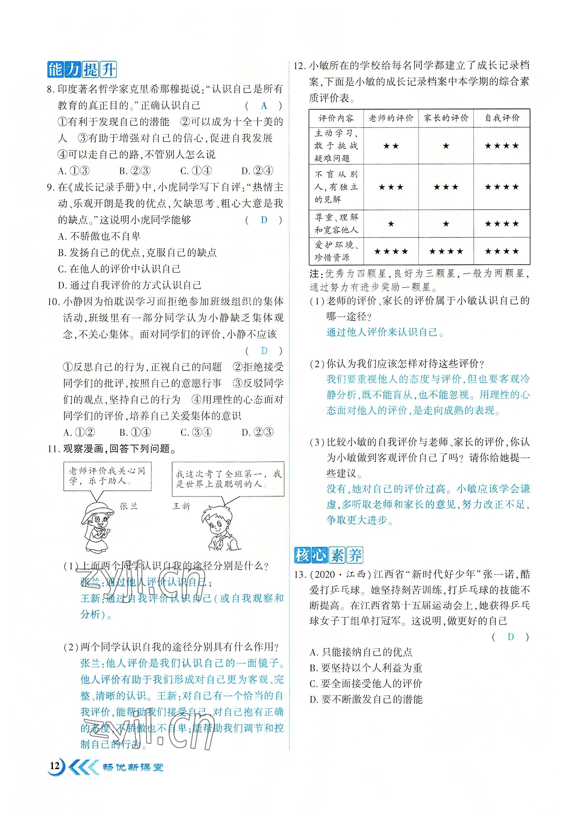 2022年暢優(yōu)新課堂七年級道德與法治上冊人教版江西專版 參考答案第12頁