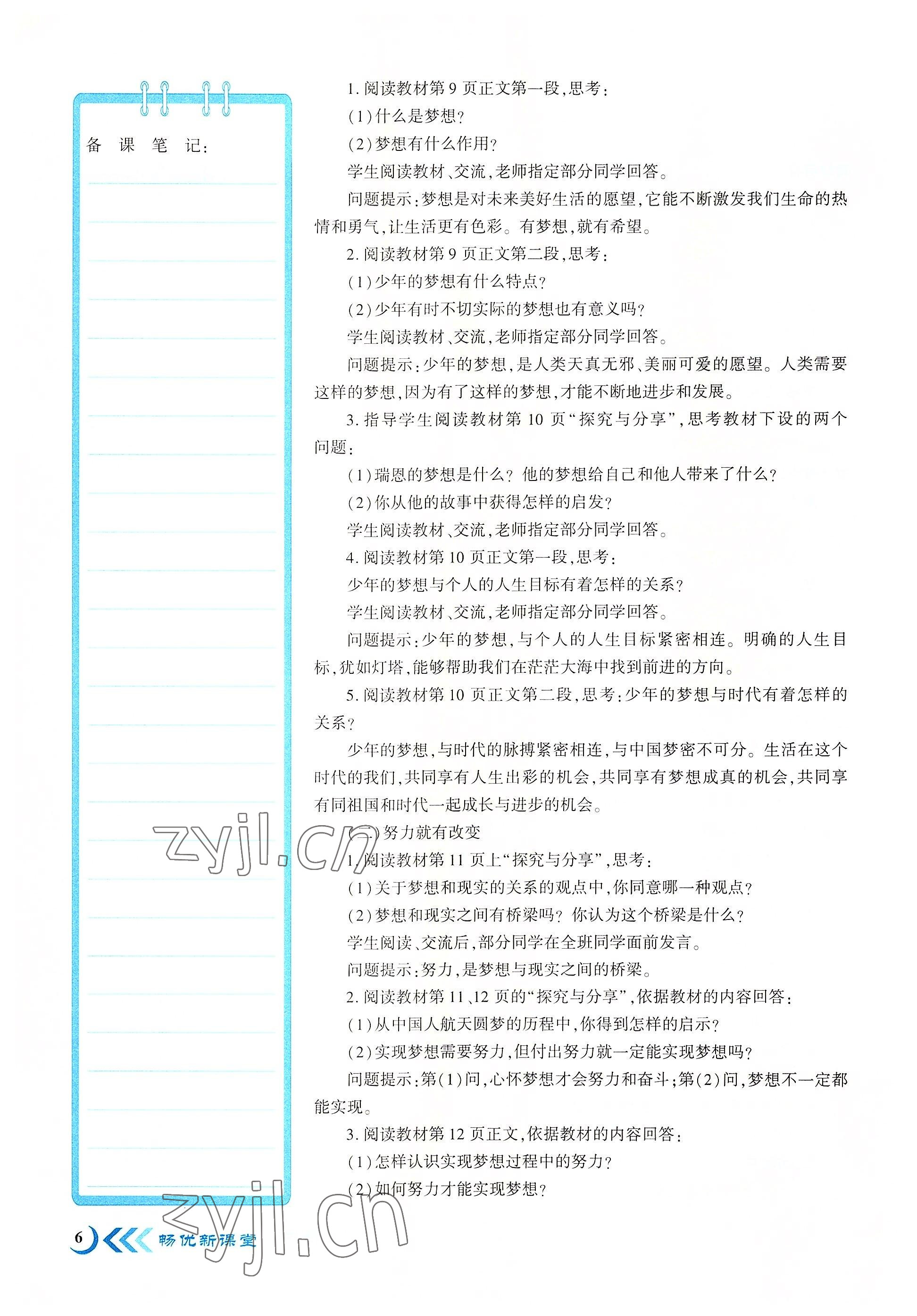 2022年暢優(yōu)新課堂七年級(jí)道德與法治上冊(cè)人教版江西專版 參考答案第6頁(yè)