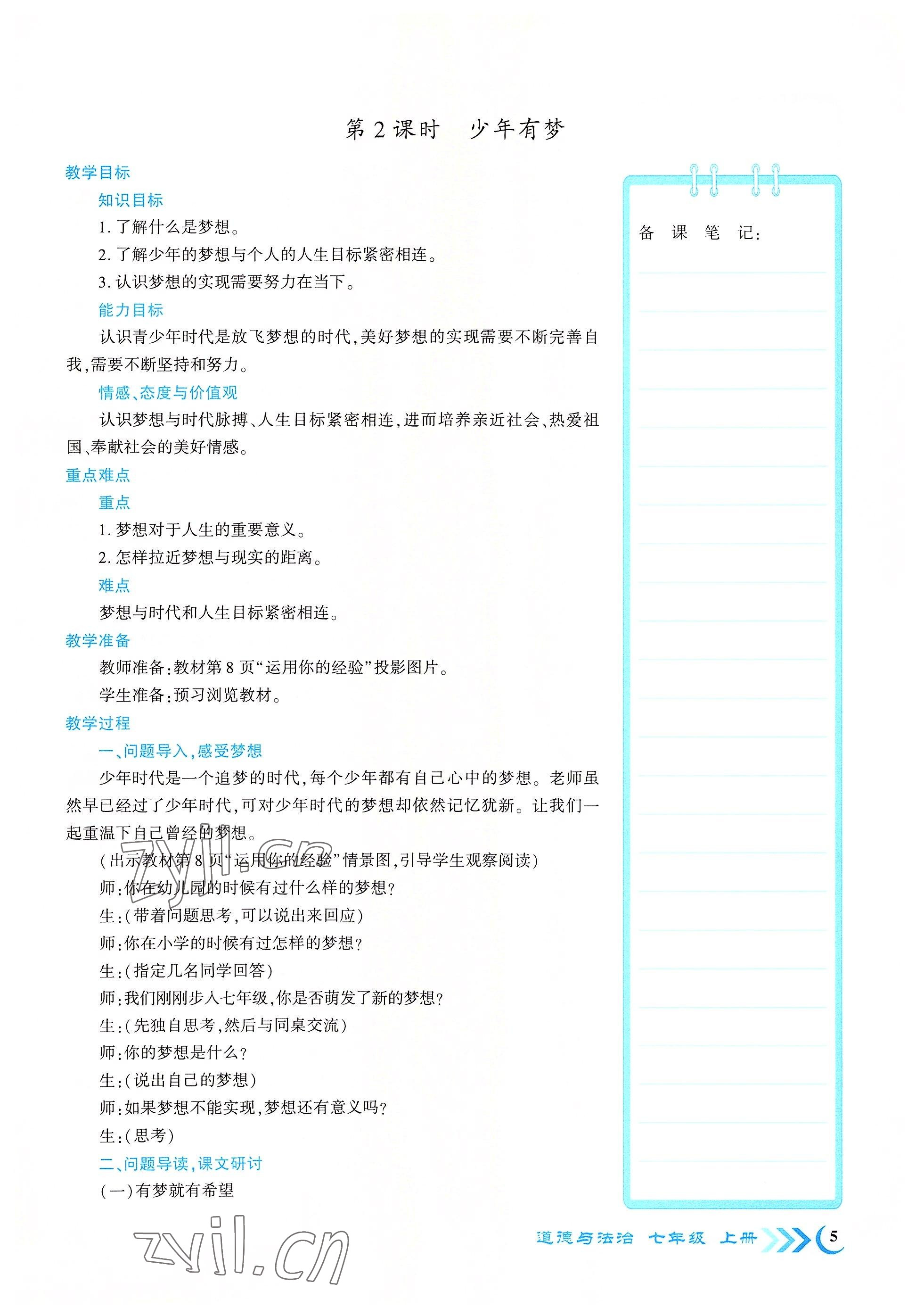 2022年畅优新课堂七年级道德与法治上册人教版江西专版 参考答案第5页