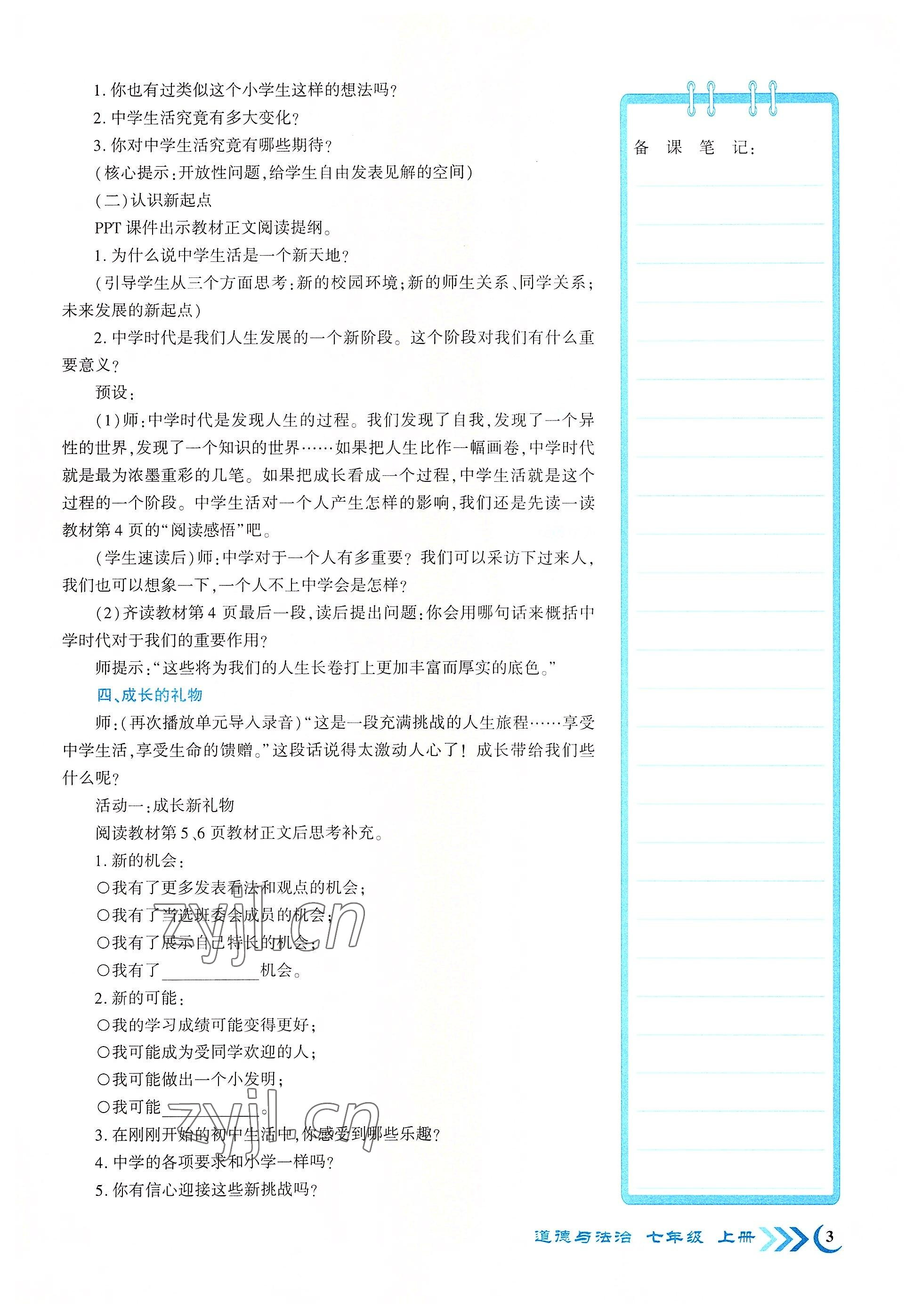 2022年暢優(yōu)新課堂七年級道德與法治上冊人教版江西專版 參考答案第3頁