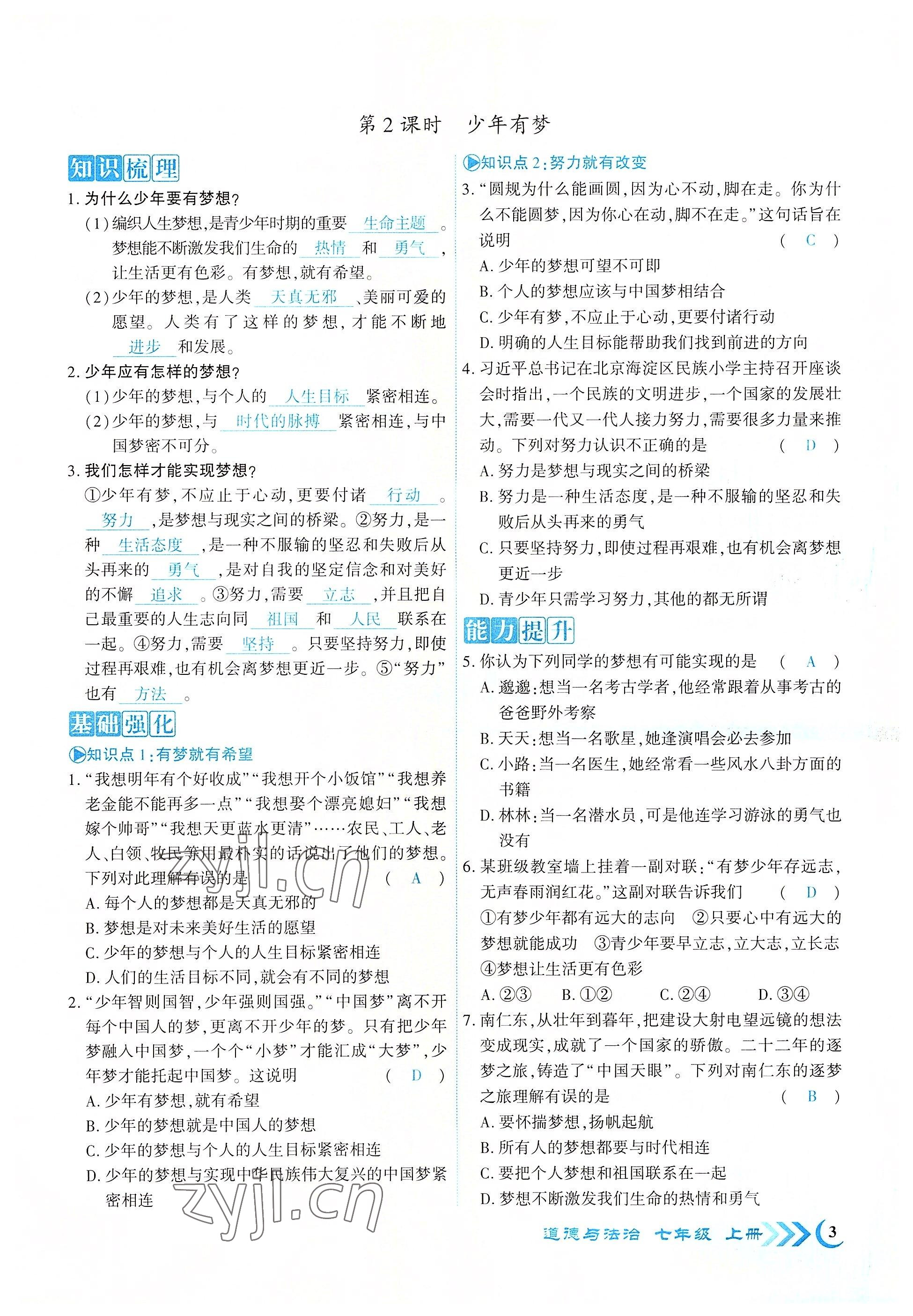 2022年暢優(yōu)新課堂七年級(jí)道德與法治上冊(cè)人教版江西專版 參考答案第3頁