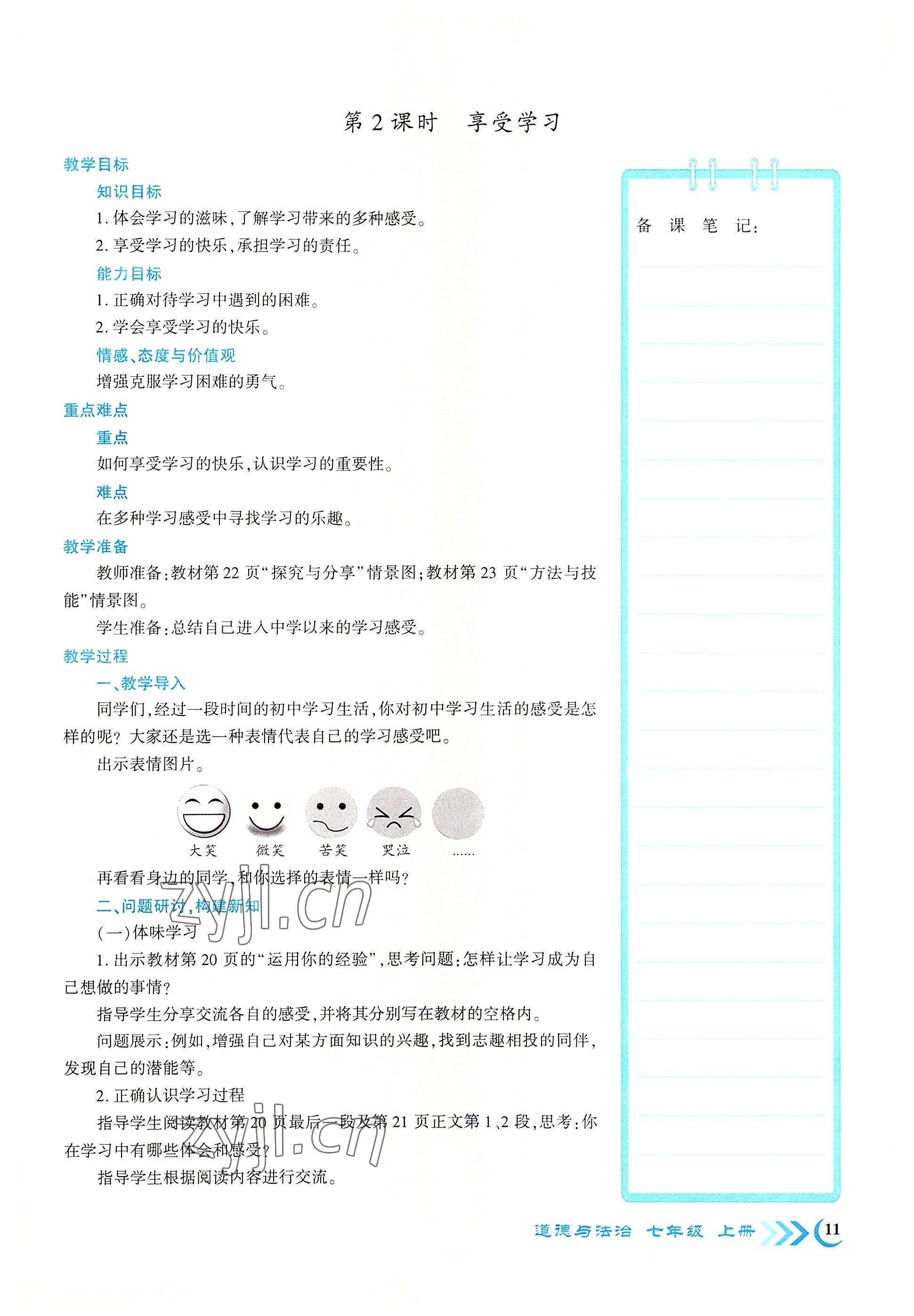 2022年暢優(yōu)新課堂七年級道德與法治上冊人教版江西專版 參考答案第11頁