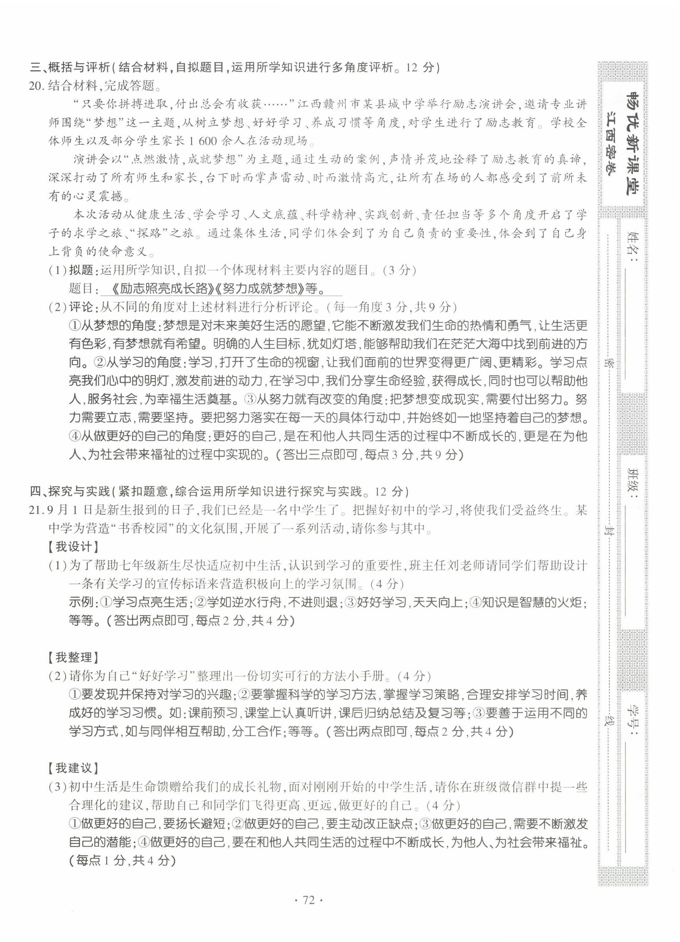 2022年暢優(yōu)新課堂七年級(jí)道德與法治上冊(cè)人教版江西專版 第4頁(yè)