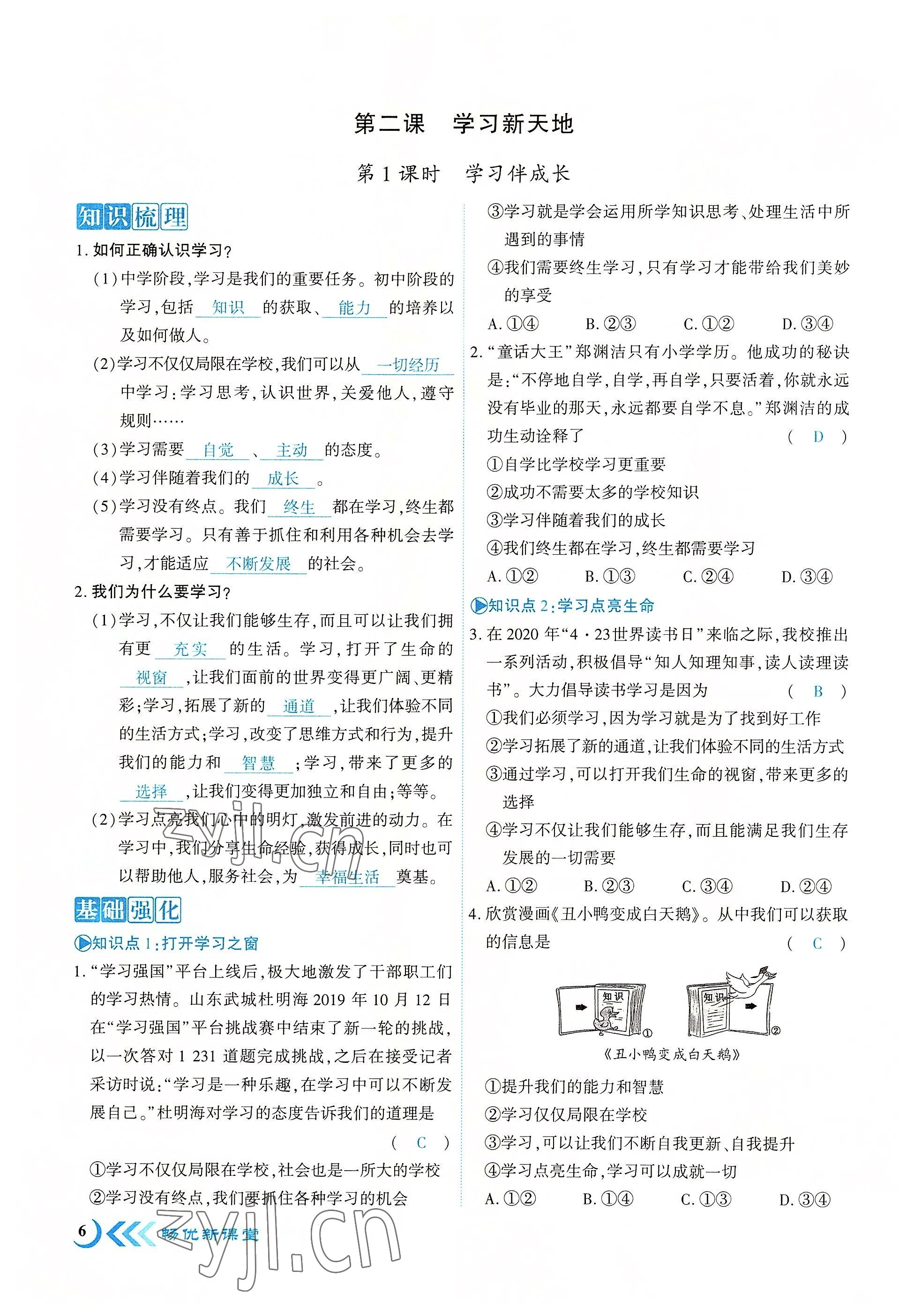 2022年暢優(yōu)新課堂七年級道德與法治上冊人教版江西專版 參考答案第6頁