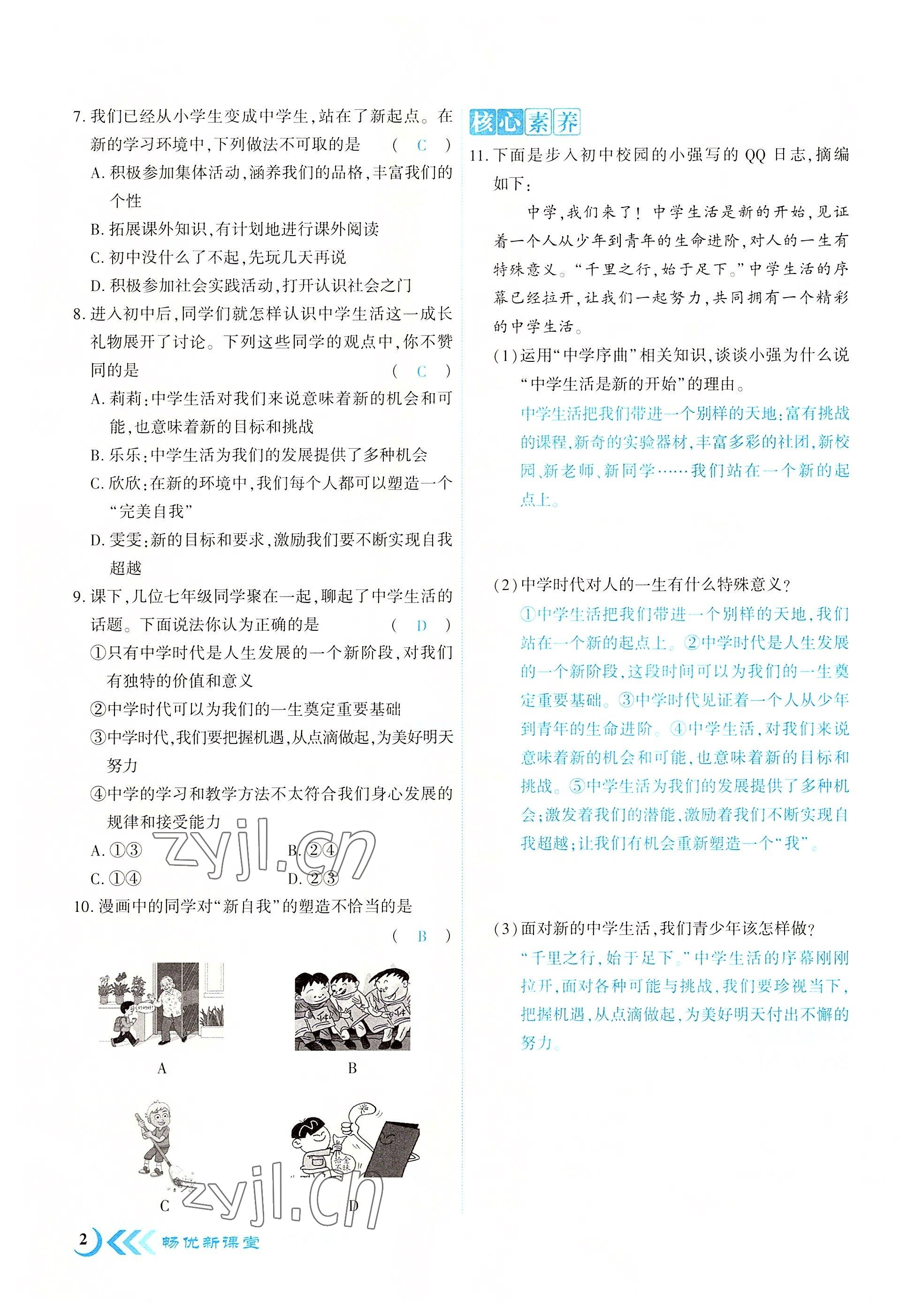 2022年暢優(yōu)新課堂七年級(jí)道德與法治上冊(cè)人教版江西專版 參考答案第2頁(yè)