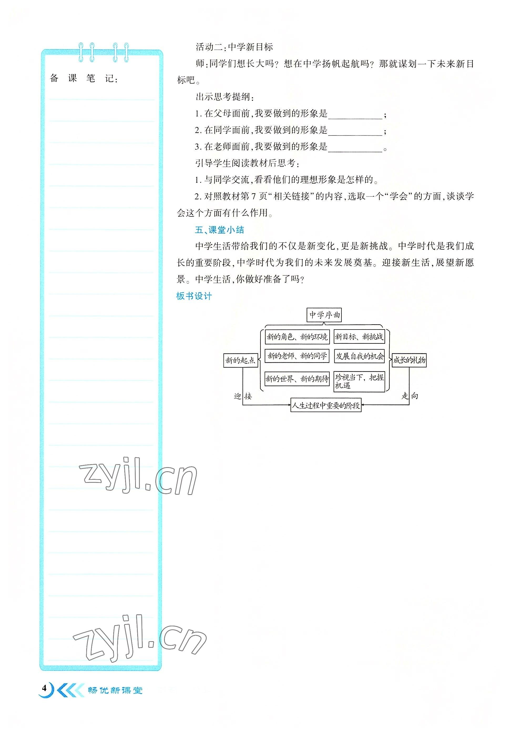 2022年暢優(yōu)新課堂七年級(jí)道德與法治上冊(cè)人教版江西專版 參考答案第4頁