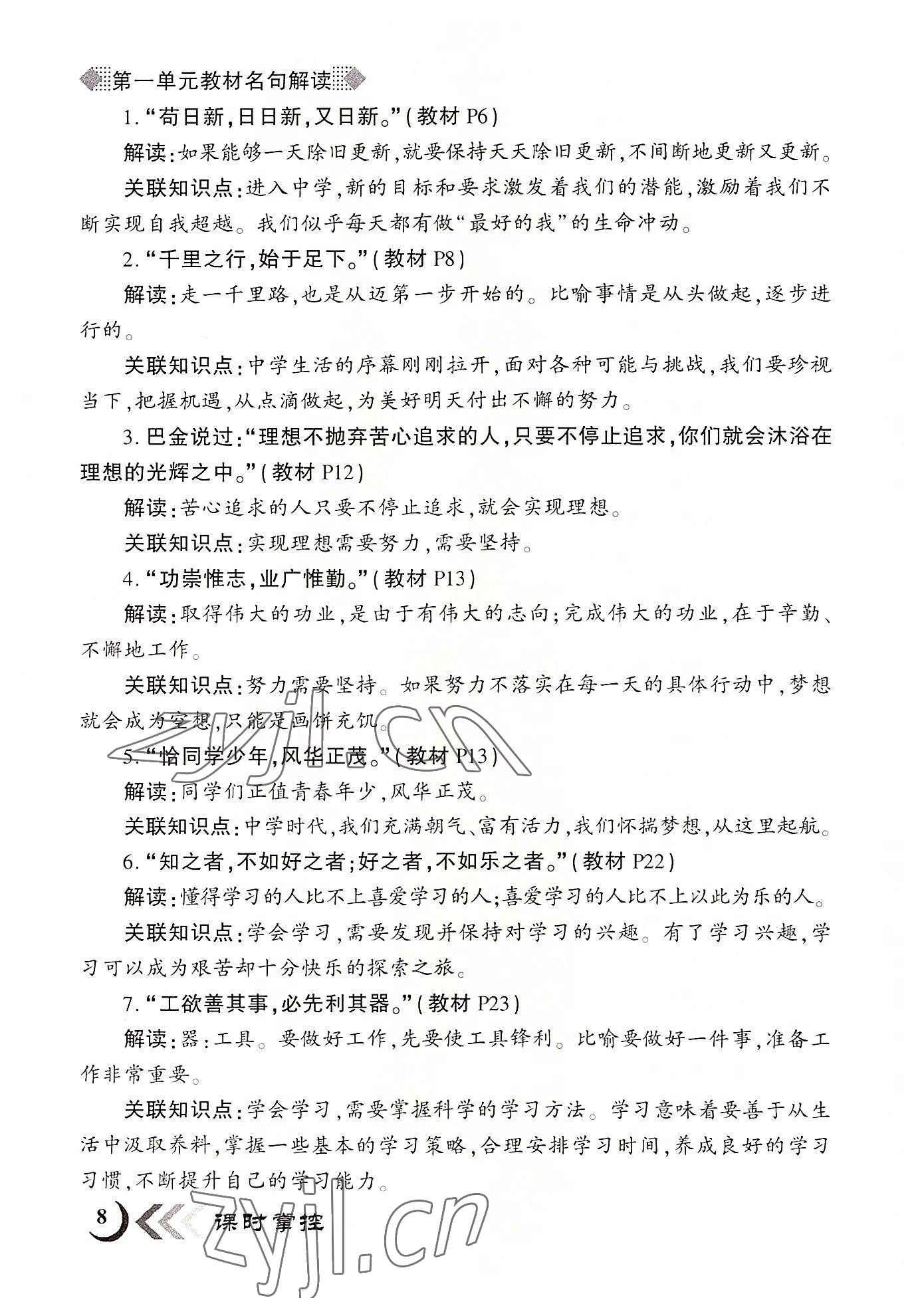 2022年暢優(yōu)新課堂七年級(jí)道德與法治上冊(cè)人教版江西專版 參考答案第8頁