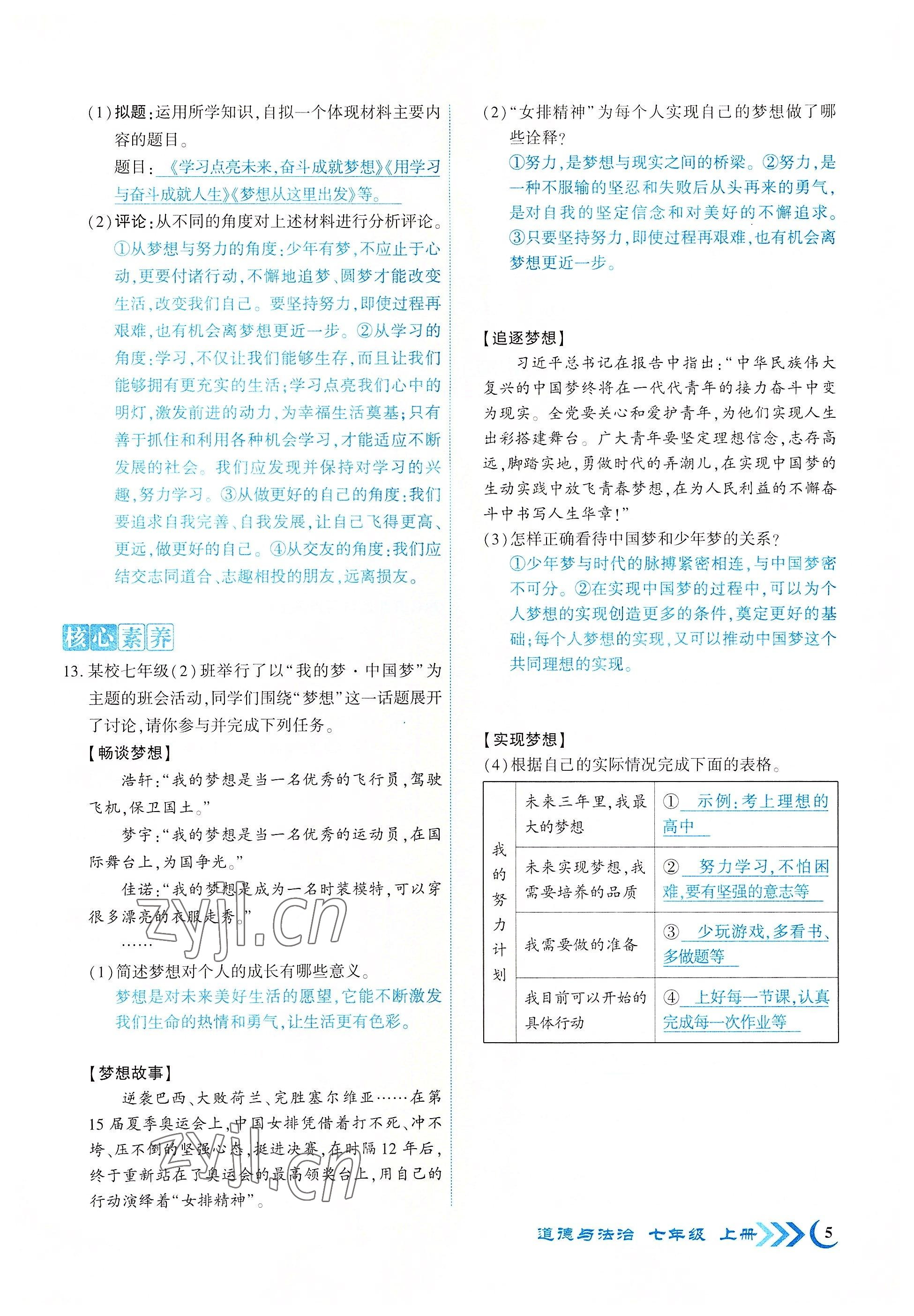 2022年暢優(yōu)新課堂七年級(jí)道德與法治上冊(cè)人教版江西專(zhuān)版 參考答案第5頁(yè)