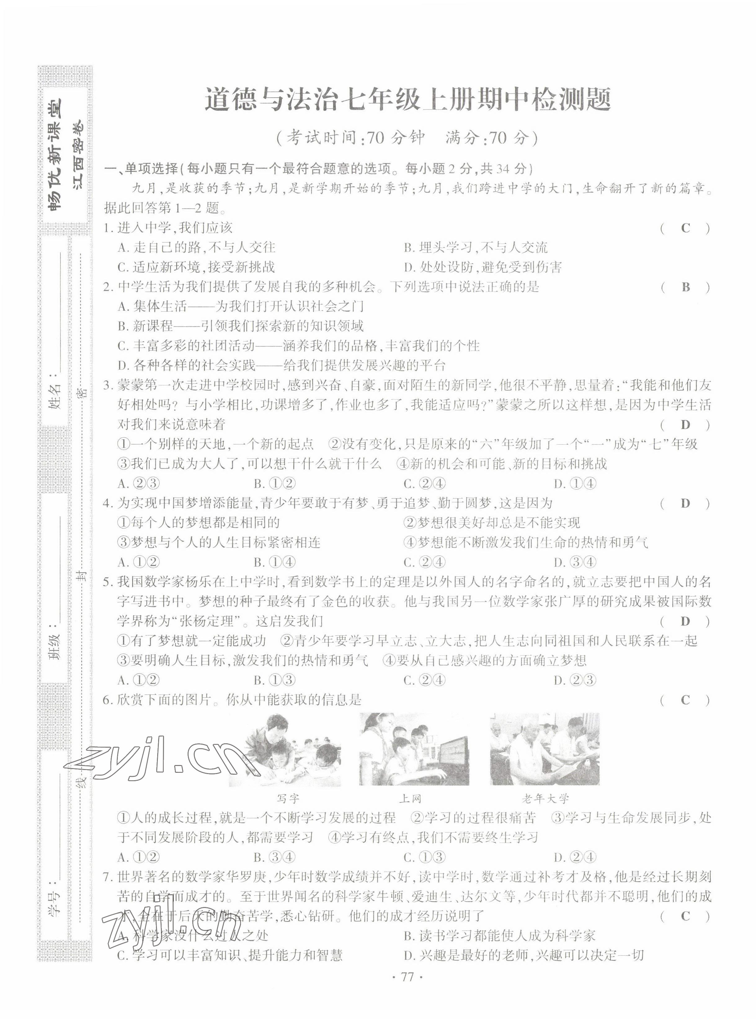 2022年暢優(yōu)新課堂七年級道德與法治上冊人教版江西專版 第9頁