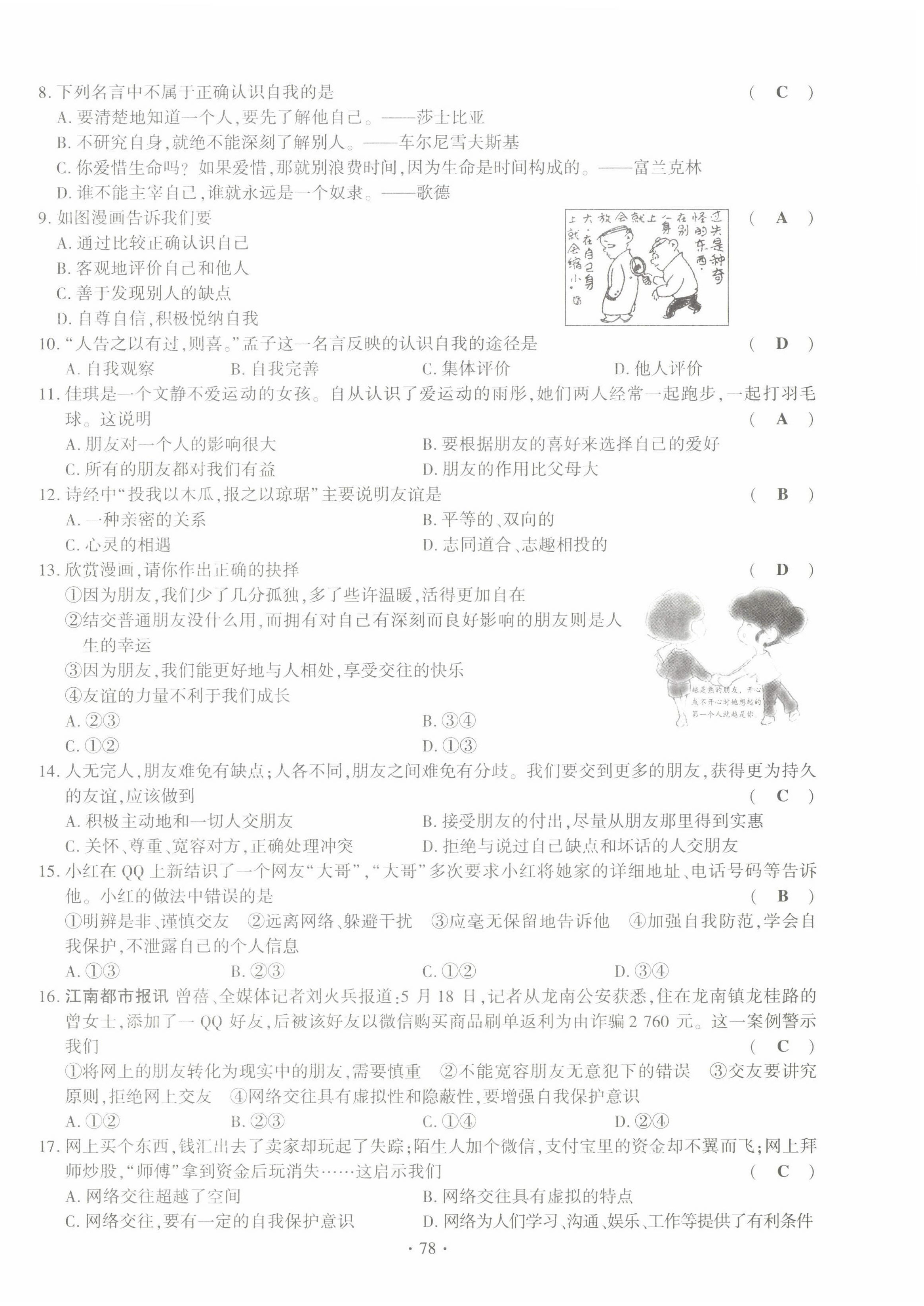 2022年暢優(yōu)新課堂七年級(jí)道德與法治上冊(cè)人教版江西專(zhuān)版 第10頁(yè)