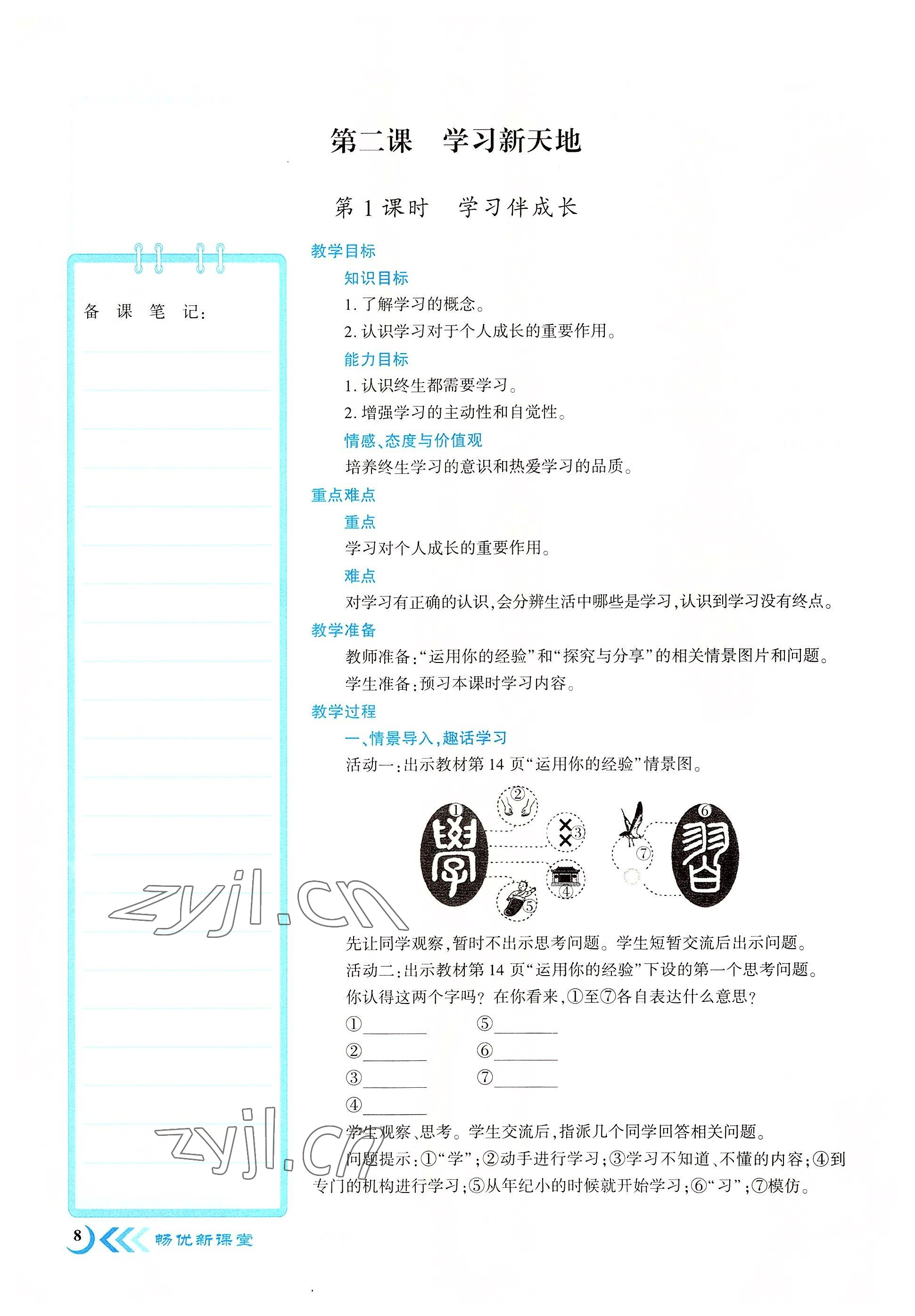 2022年暢優(yōu)新課堂七年級(jí)道德與法治上冊(cè)人教版江西專版 參考答案第8頁(yè)