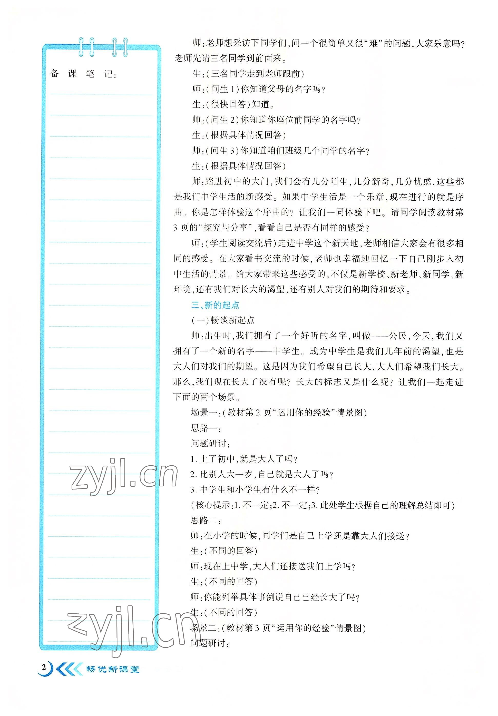 2022年暢優(yōu)新課堂七年級(jí)道德與法治上冊(cè)人教版江西專版 參考答案第2頁(yè)