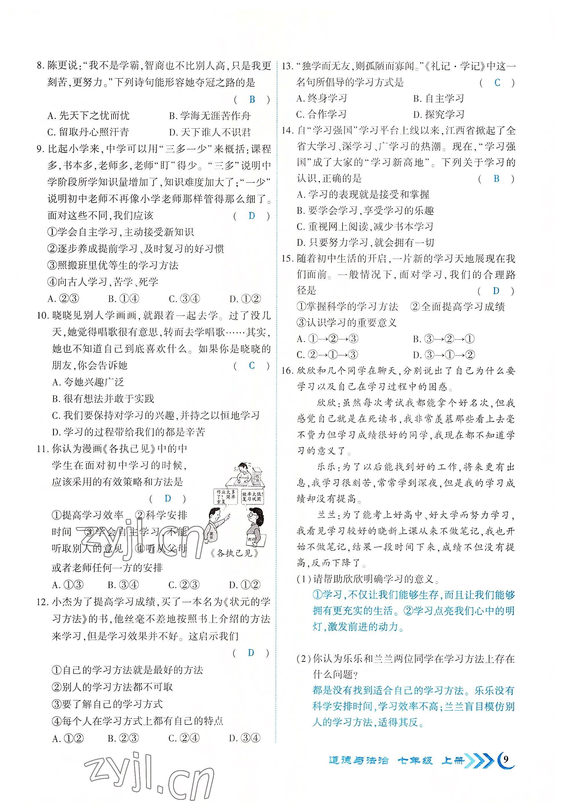 2022年暢優(yōu)新課堂七年級道德與法治上冊人教版江西專版 參考答案第9頁