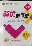 2022年暢優(yōu)新課堂七年級(jí)英語(yǔ)上冊(cè)人教版江西專(zhuān)版