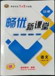 2022年暢優(yōu)新課堂八年級(jí)語(yǔ)文上冊(cè)人教版江西專(zhuān)版