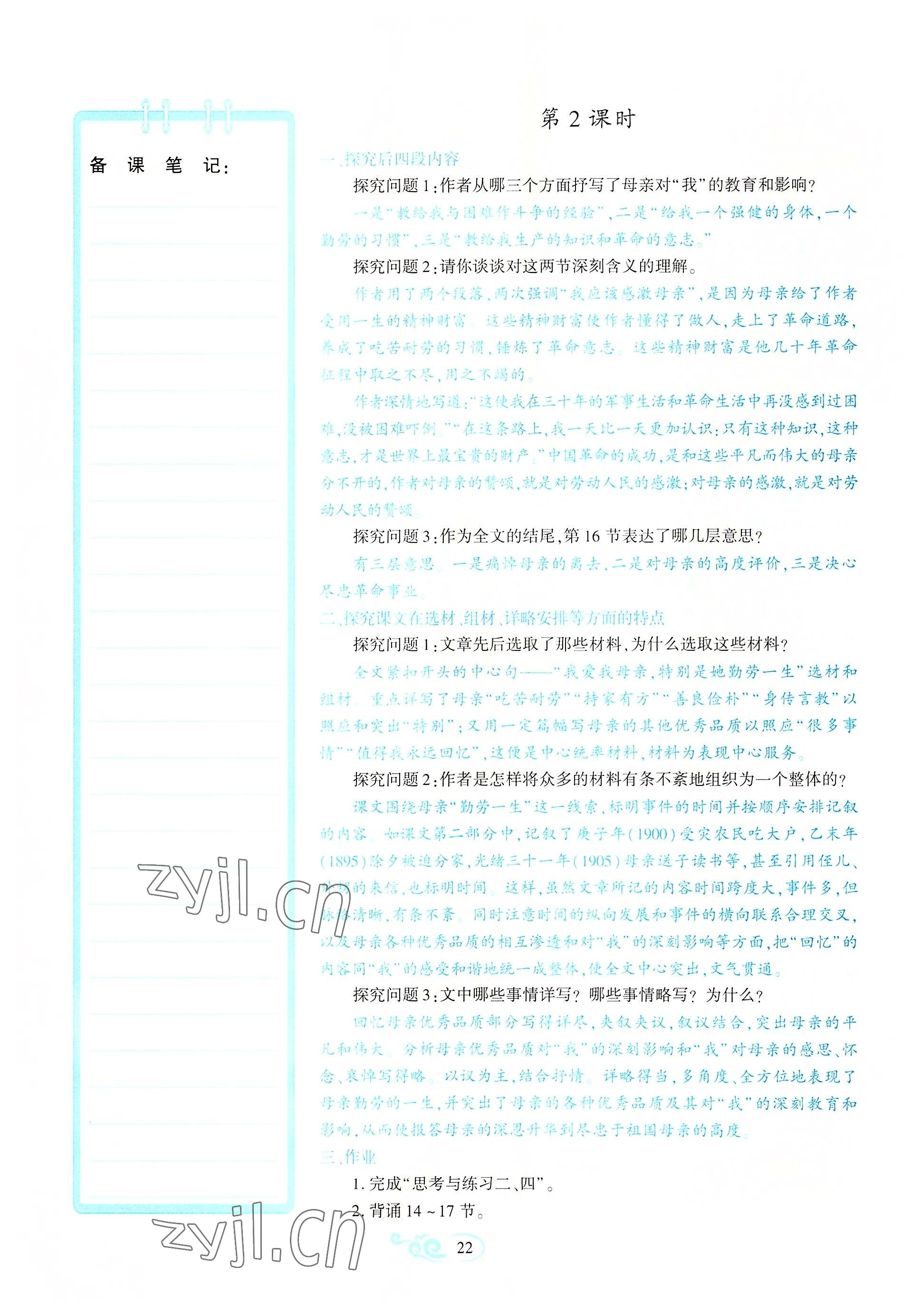 2022年暢優(yōu)新課堂八年級(jí)語文上冊(cè)人教版江西專版 參考答案第22頁