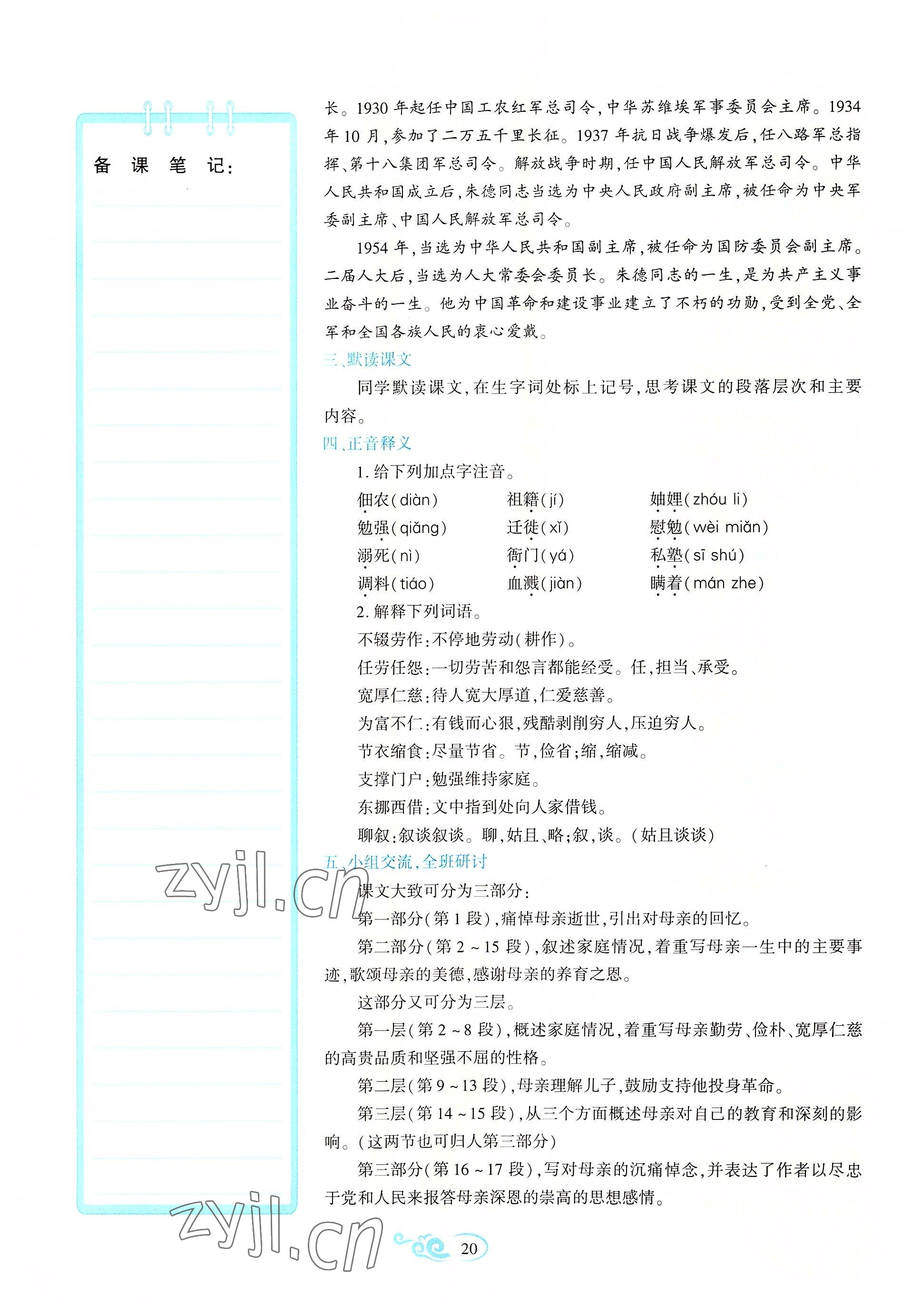 2022年暢優(yōu)新課堂八年級(jí)語(yǔ)文上冊(cè)人教版江西專版 參考答案第20頁(yè)