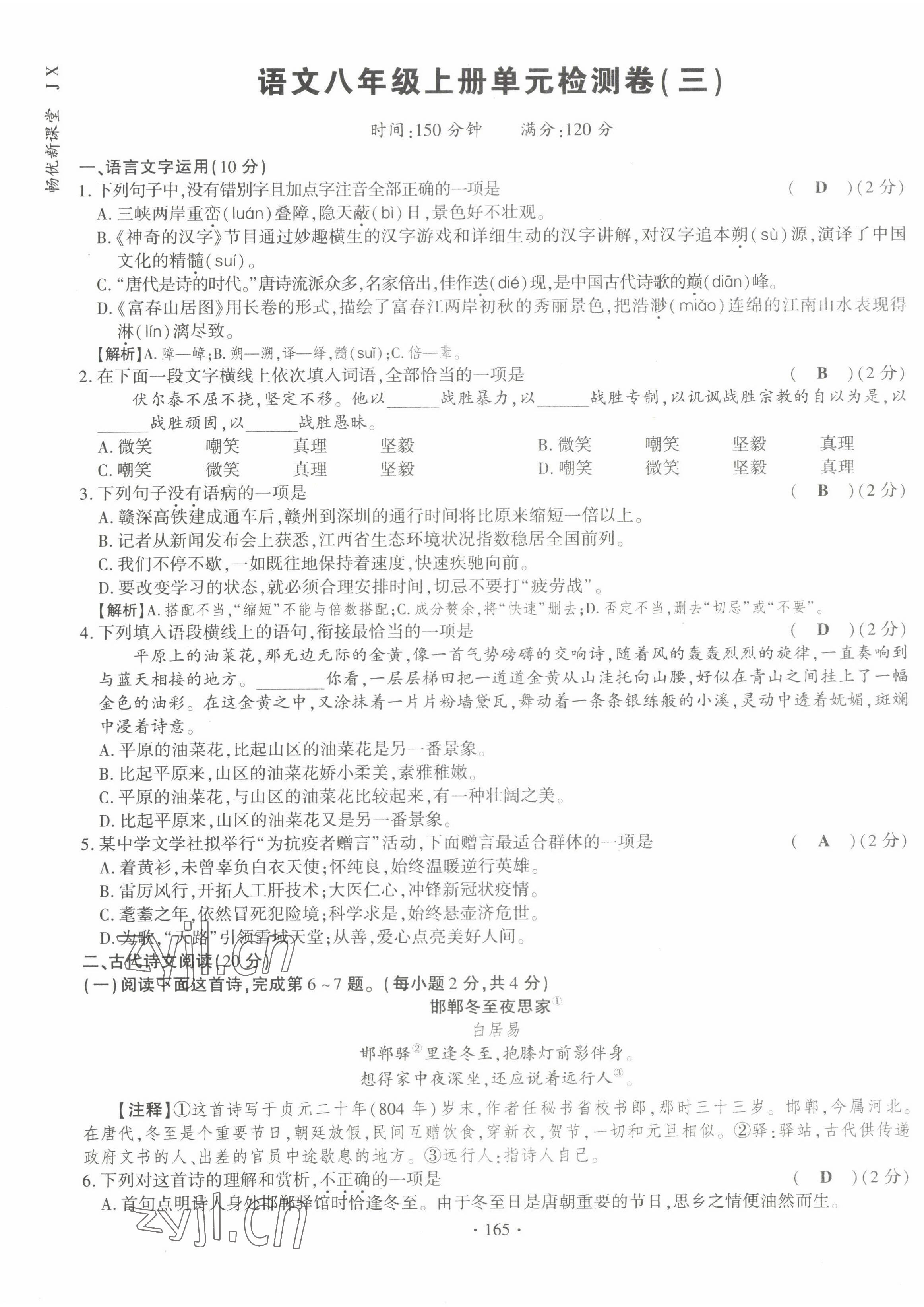 2022年畅优新课堂八年级语文上册人教版江西专版 参考答案第25页