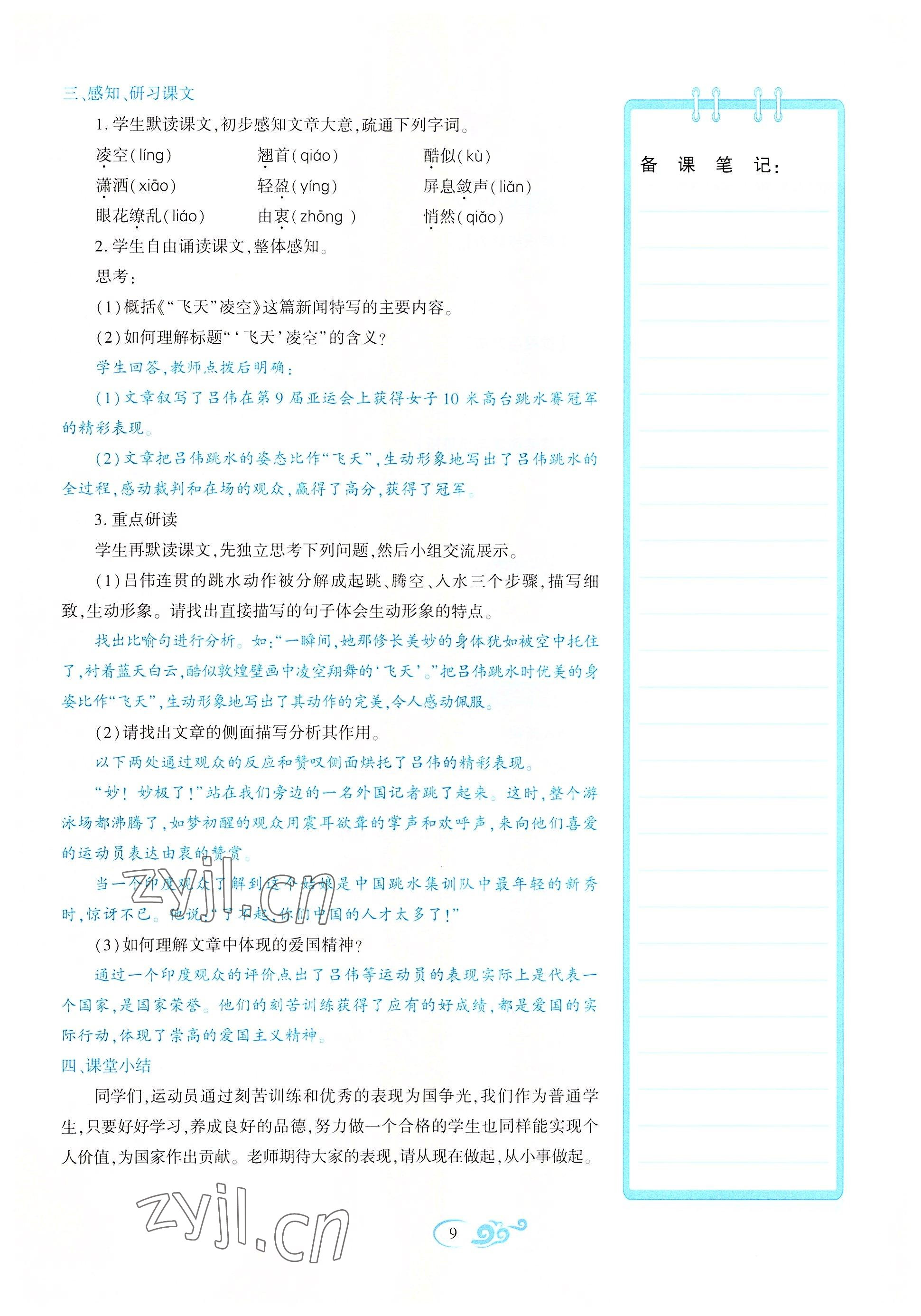 2022年畅优新课堂八年级语文上册人教版江西专版 参考答案第9页