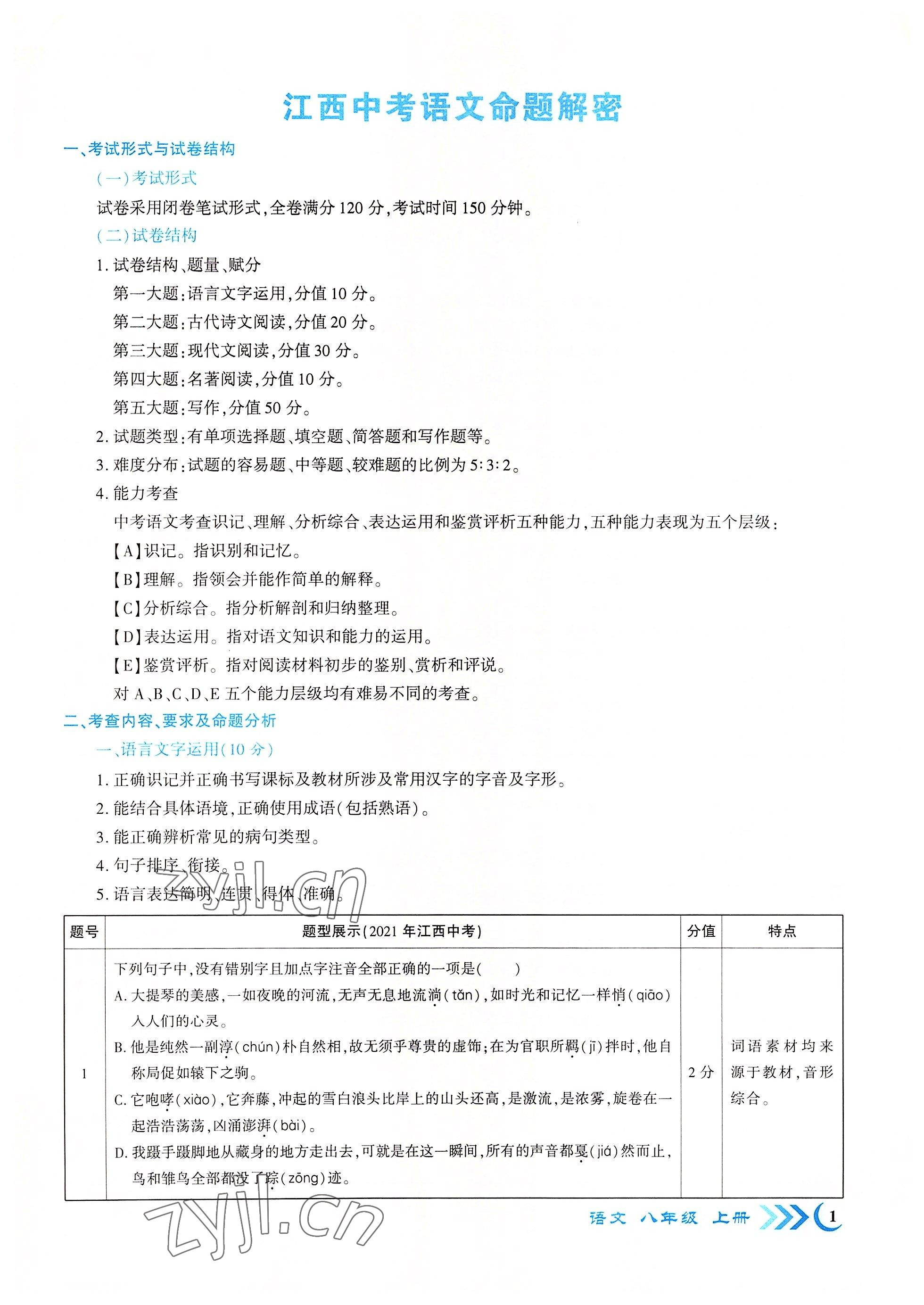 2022年暢優(yōu)新課堂八年級語文上冊人教版江西專版 參考答案第1頁