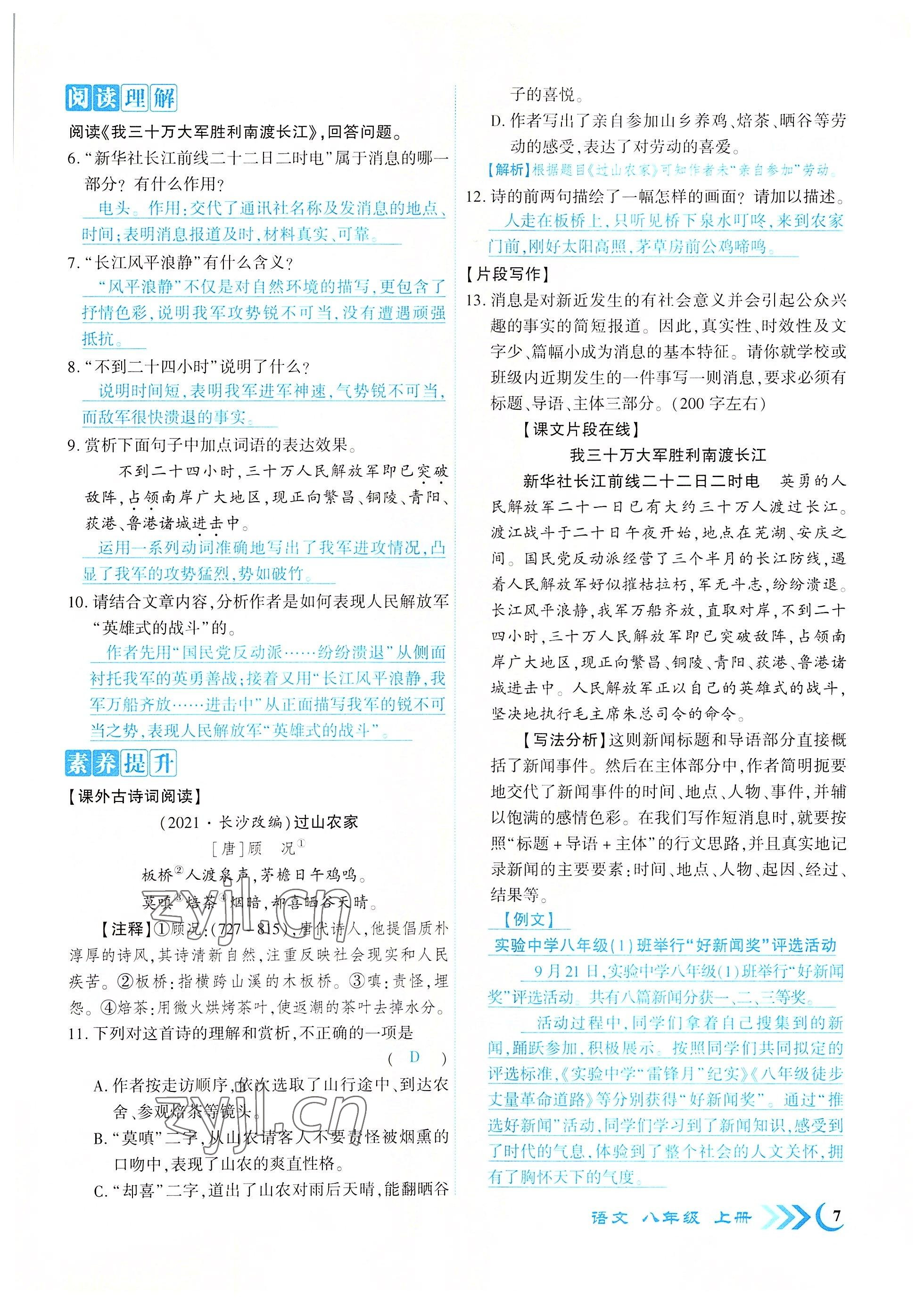 2022年暢優(yōu)新課堂八年級(jí)語(yǔ)文上冊(cè)人教版江西專版 參考答案第18頁(yè)