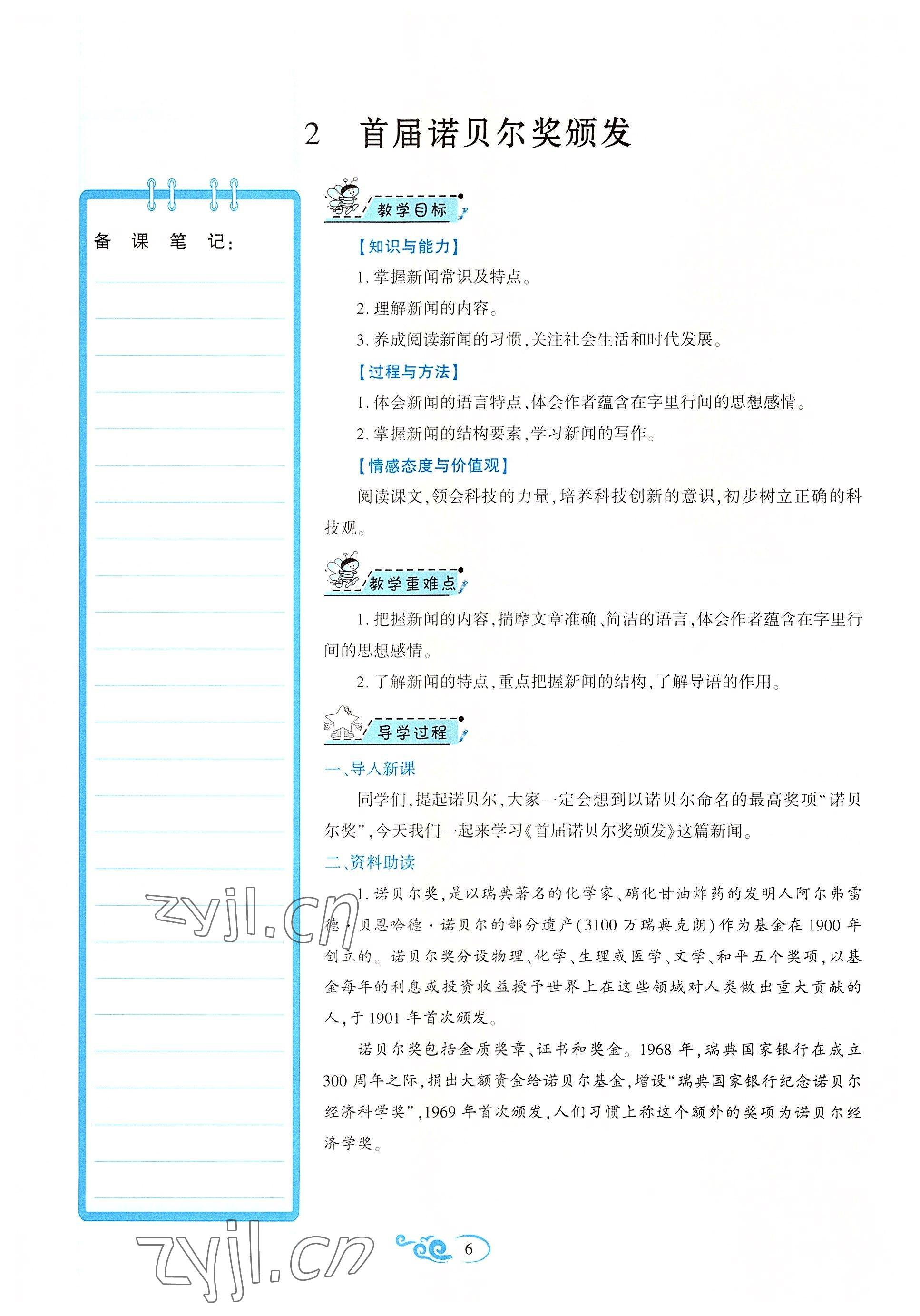 2022年暢優(yōu)新課堂八年級語文上冊人教版江西專版 參考答案第6頁