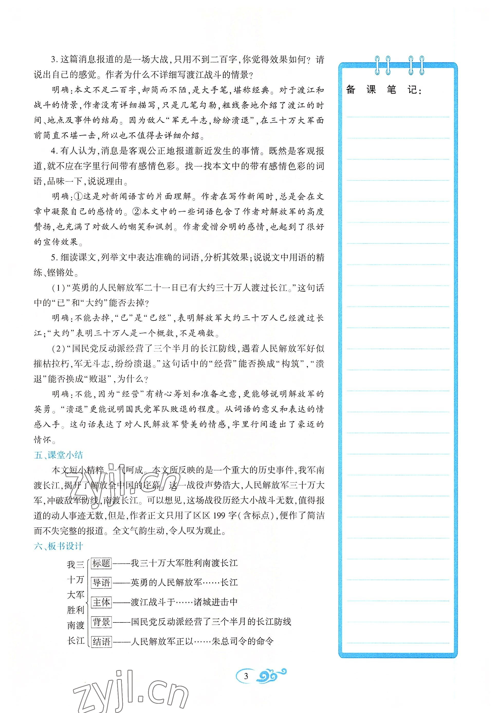 2022年暢優(yōu)新課堂八年級語文上冊人教版江西專版 參考答案第3頁