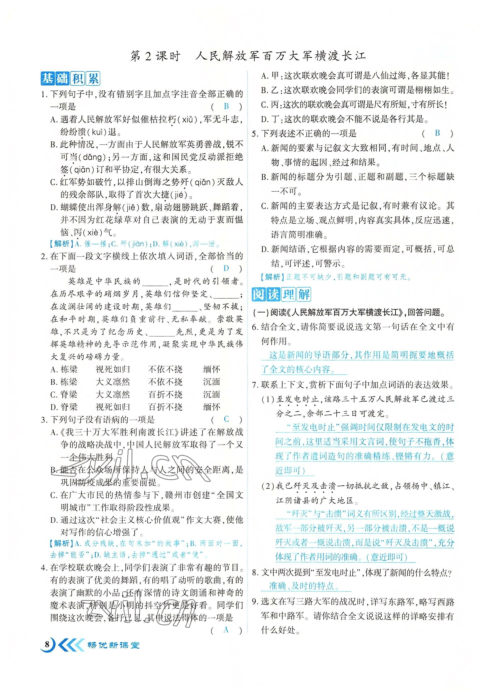 2022年暢優(yōu)新課堂八年級(jí)語(yǔ)文上冊(cè)人教版江西專(zhuān)版 參考答案第21頁(yè)