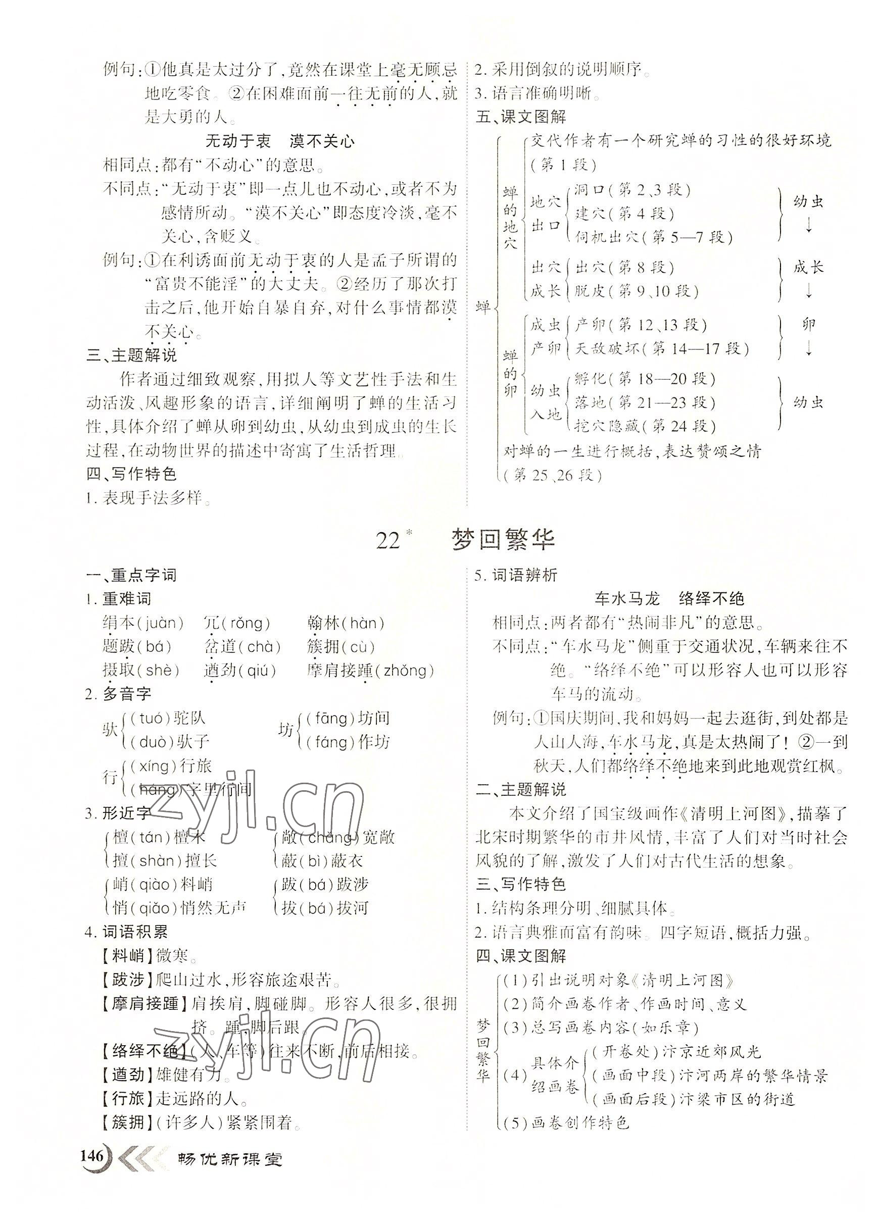 2022年暢優(yōu)新課堂八年級語文上冊人教版江西專版 第21頁