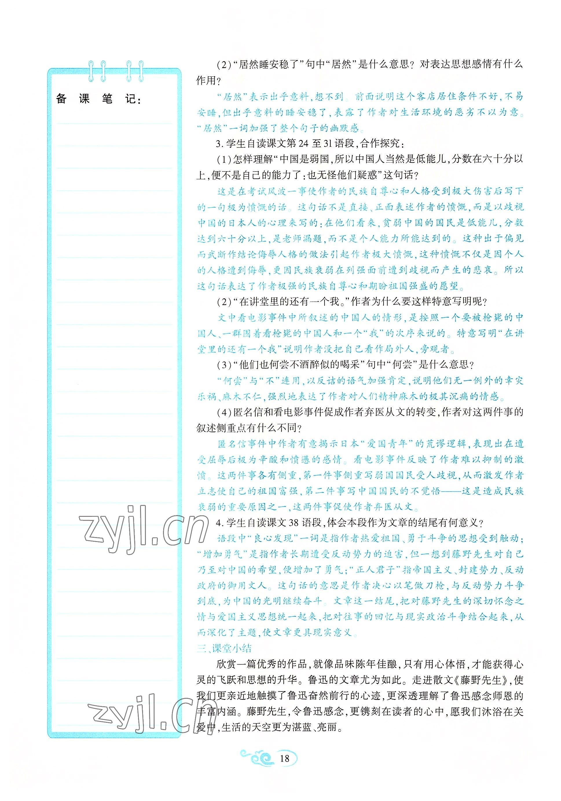 2022年暢優(yōu)新課堂八年級語文上冊人教版江西專版 參考答案第18頁