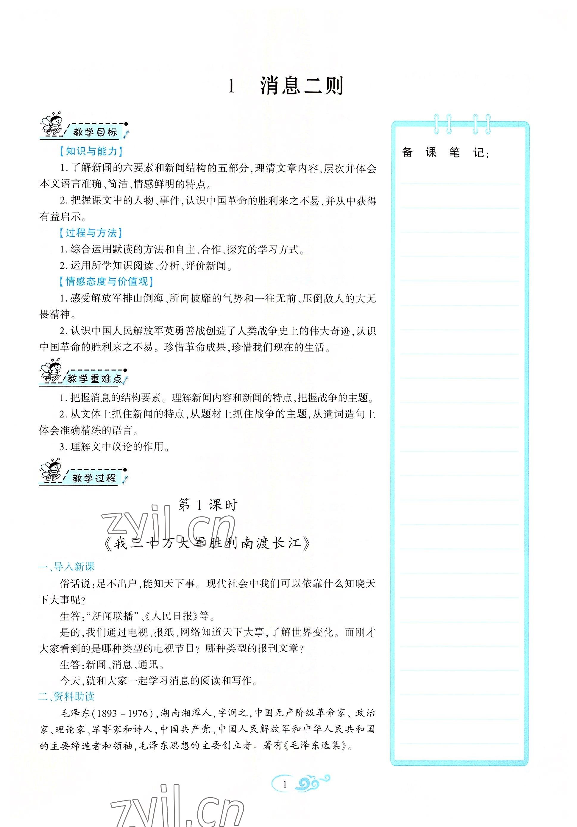 2022年畅优新课堂八年级语文上册人教版江西专版 参考答案第1页