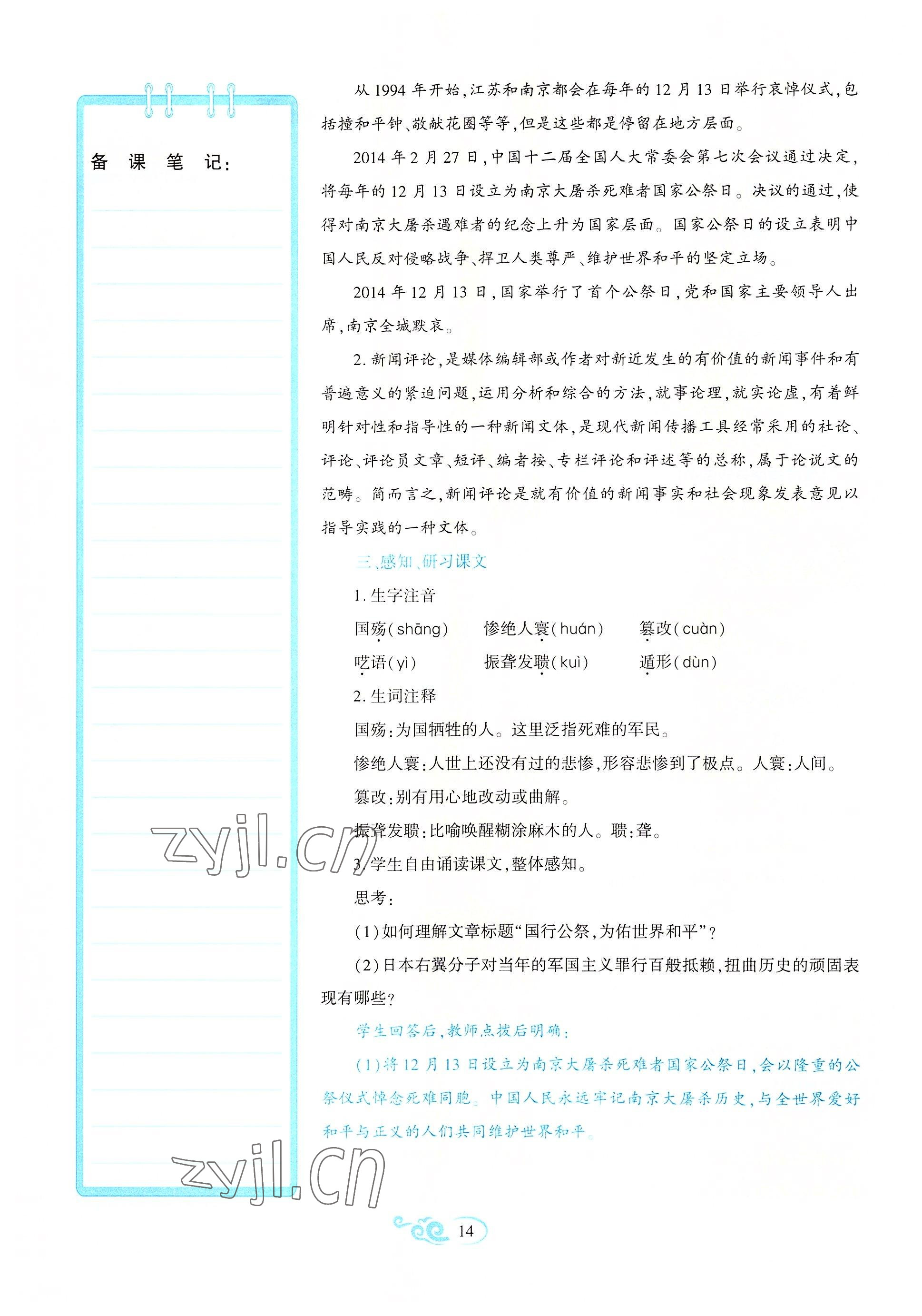 2022年暢優(yōu)新課堂八年級(jí)語(yǔ)文上冊(cè)人教版江西專版 參考答案第14頁(yè)